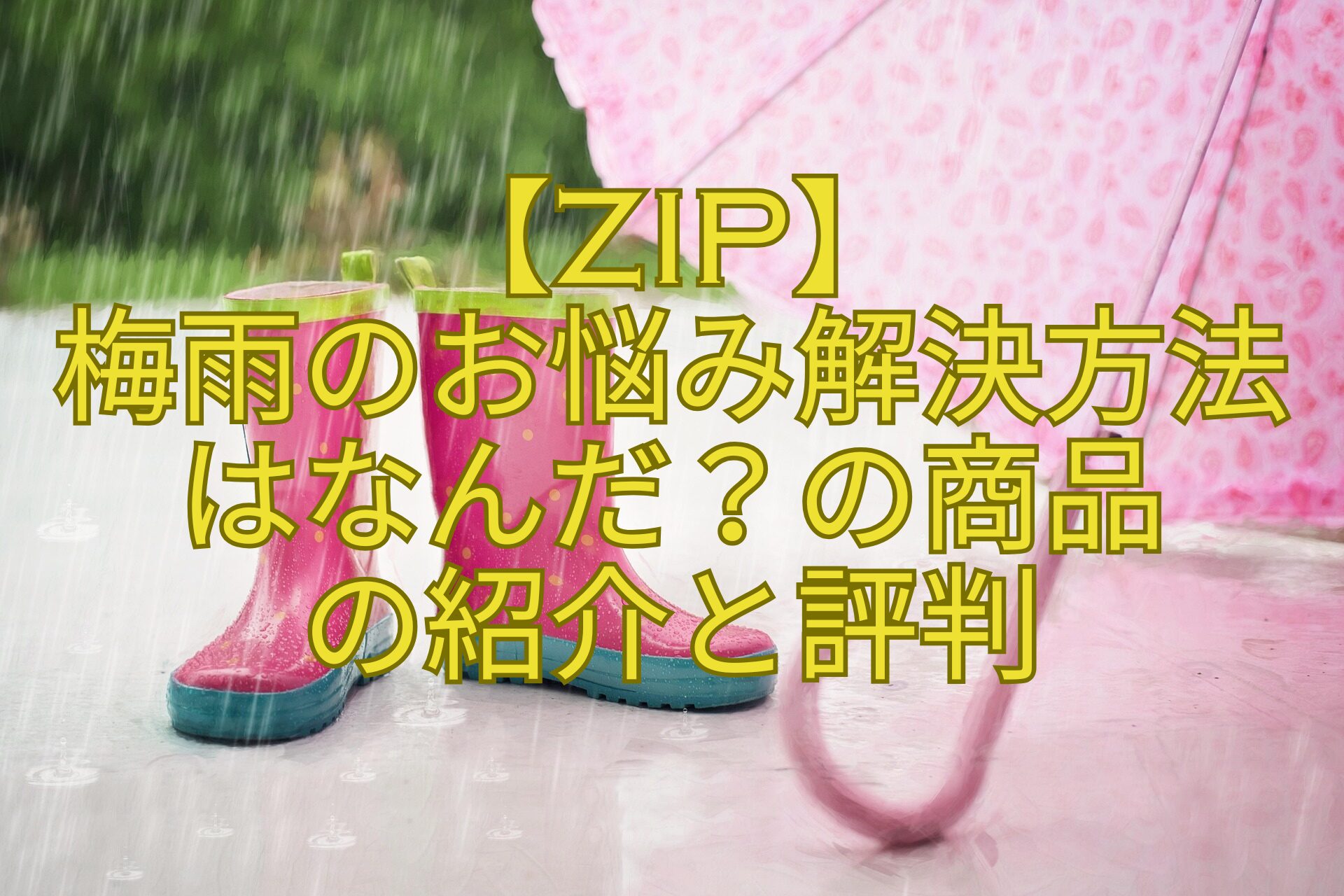 【ZIP】-梅雨のお悩み解決方法はなんだ？の商品-の紹介と評判