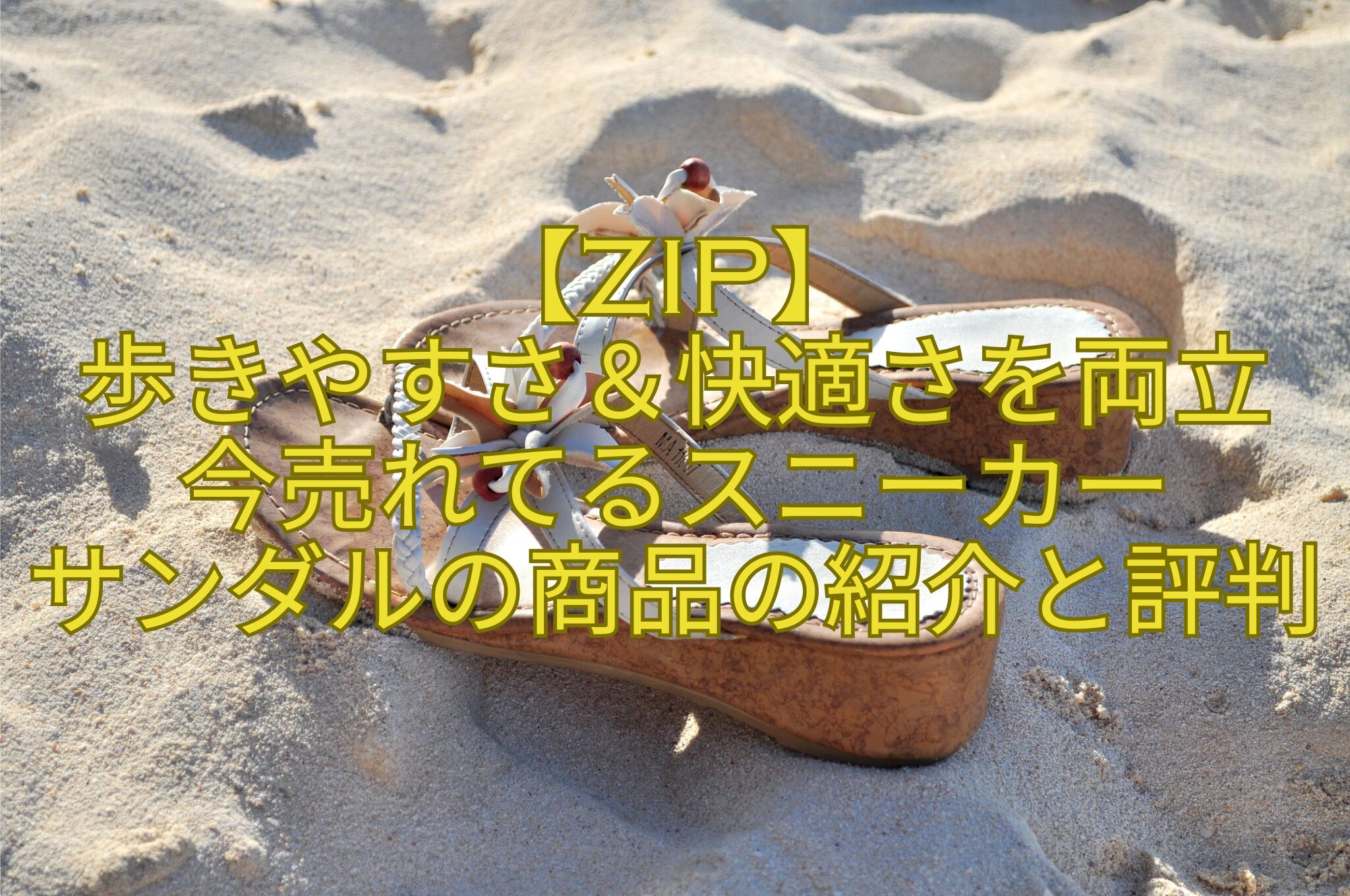 【ZIP】-歩きやすさ＆快適さを両立-今売れてるスニーカー-サンダルの商品の紹介と評判