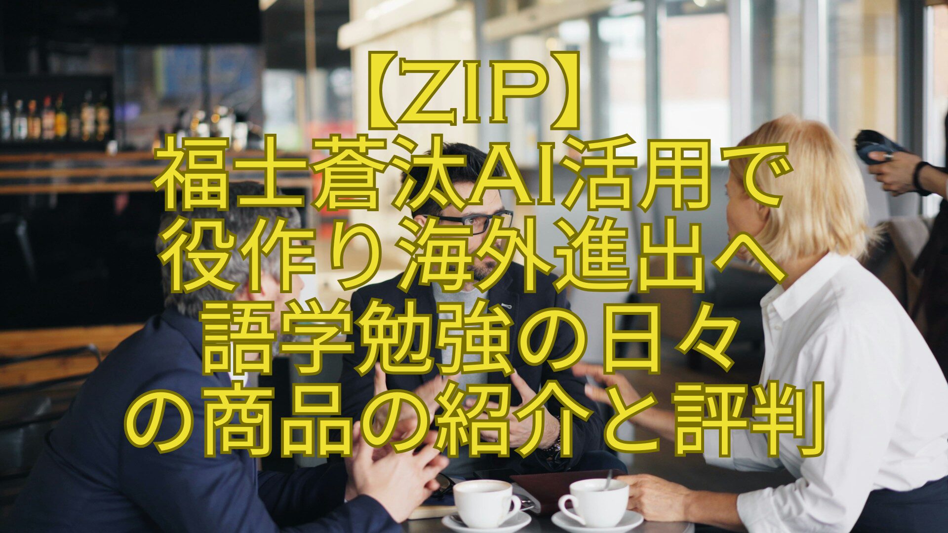 【ZIP】-福士蒼汰AI活用で-役作り海外進出へ-語学勉強の日々-の商品の紹介と評判