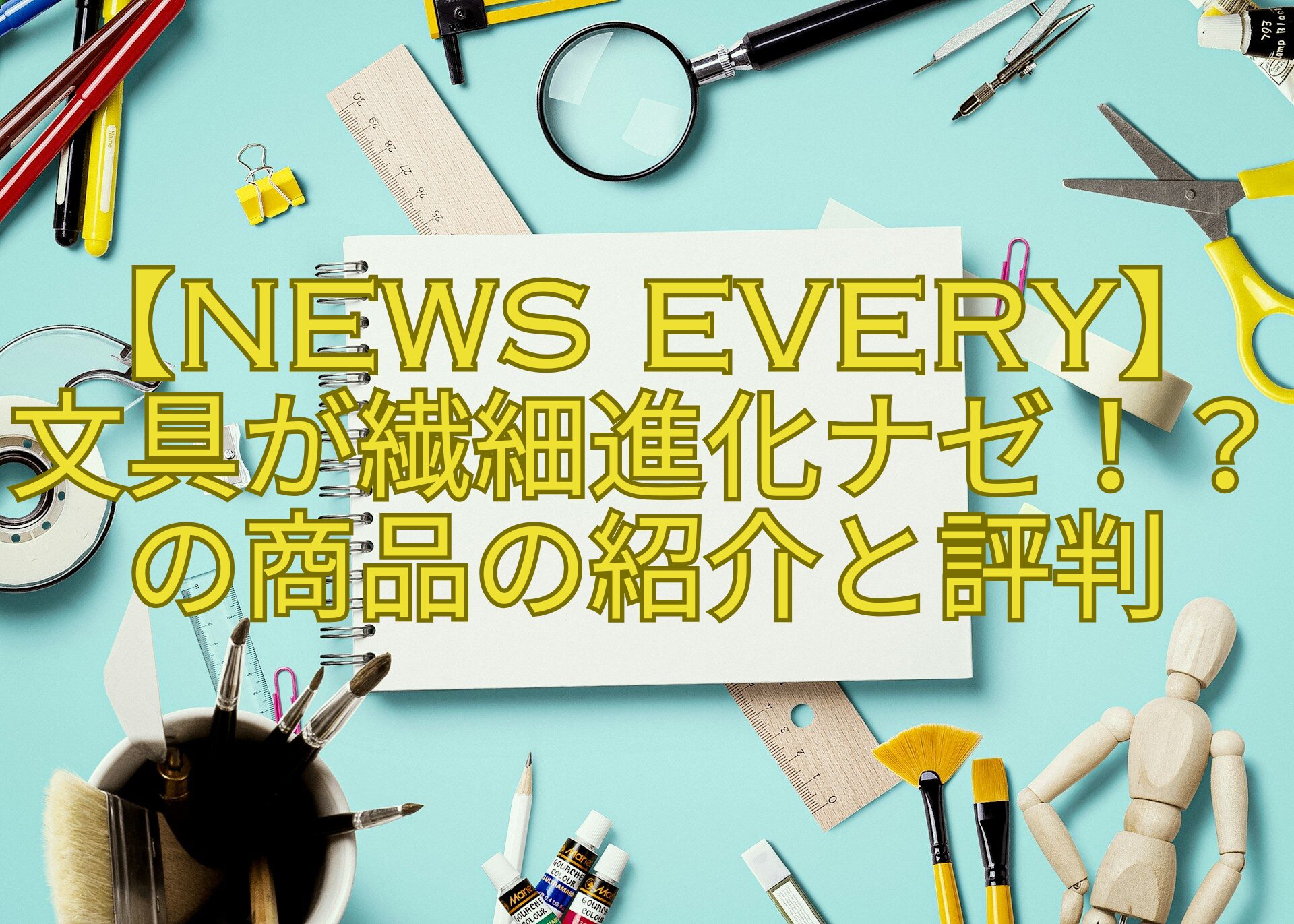 【news-every】文具が繊細進化ナゼ！？の商品の紹介と評判