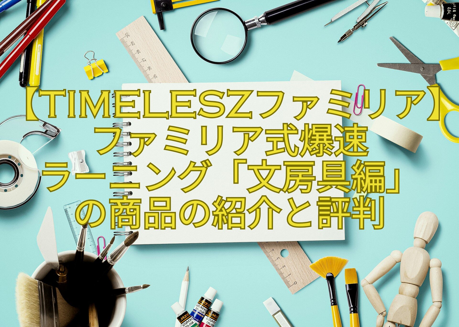 【timeleszファミリア】ファミリア式爆速-ラーニング「文房具編」-の商品の紹介と評判