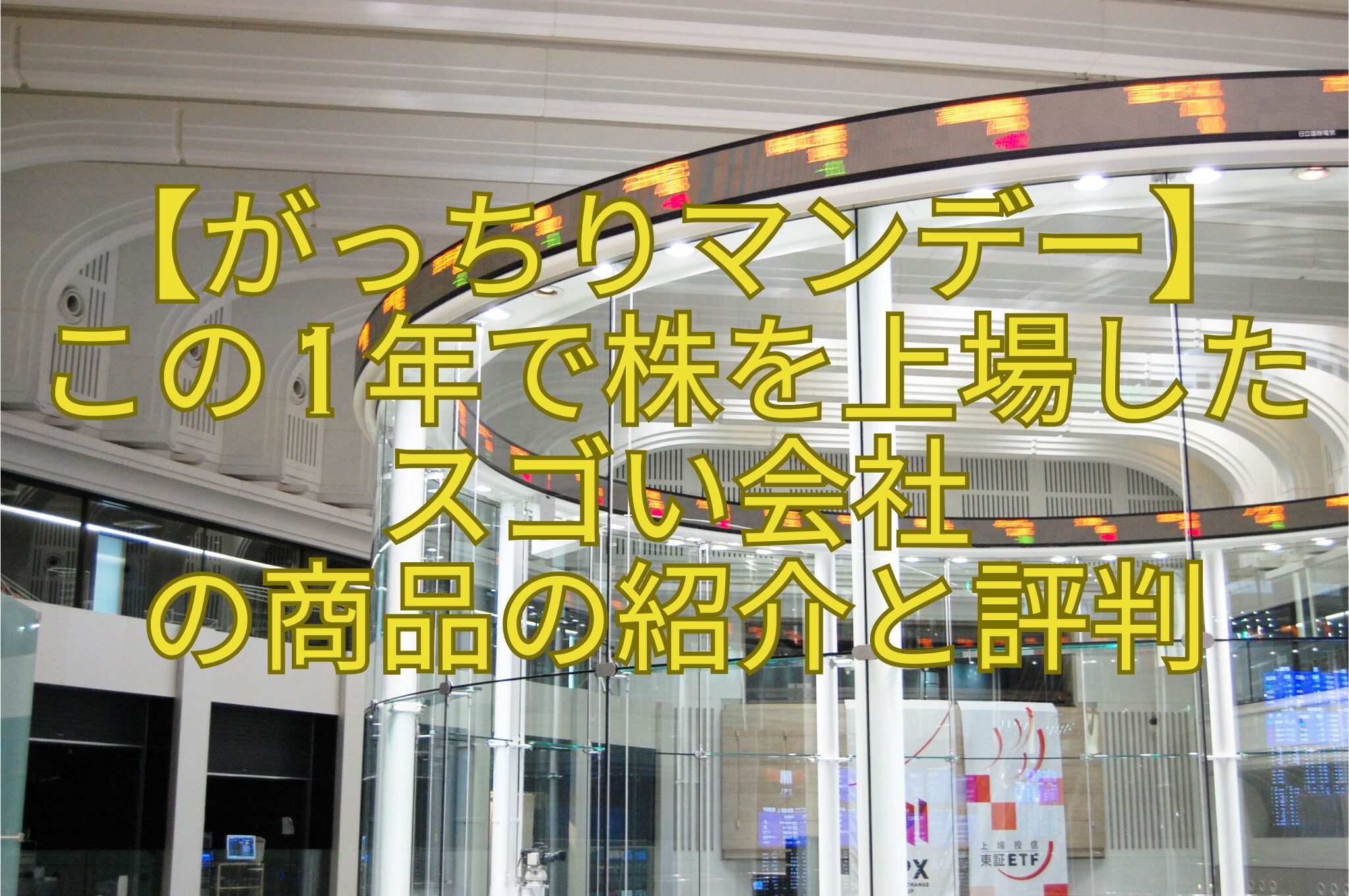 【がっちりマンデー】-この1年で株を上場した-スゴい会社-の商品の紹介と評判