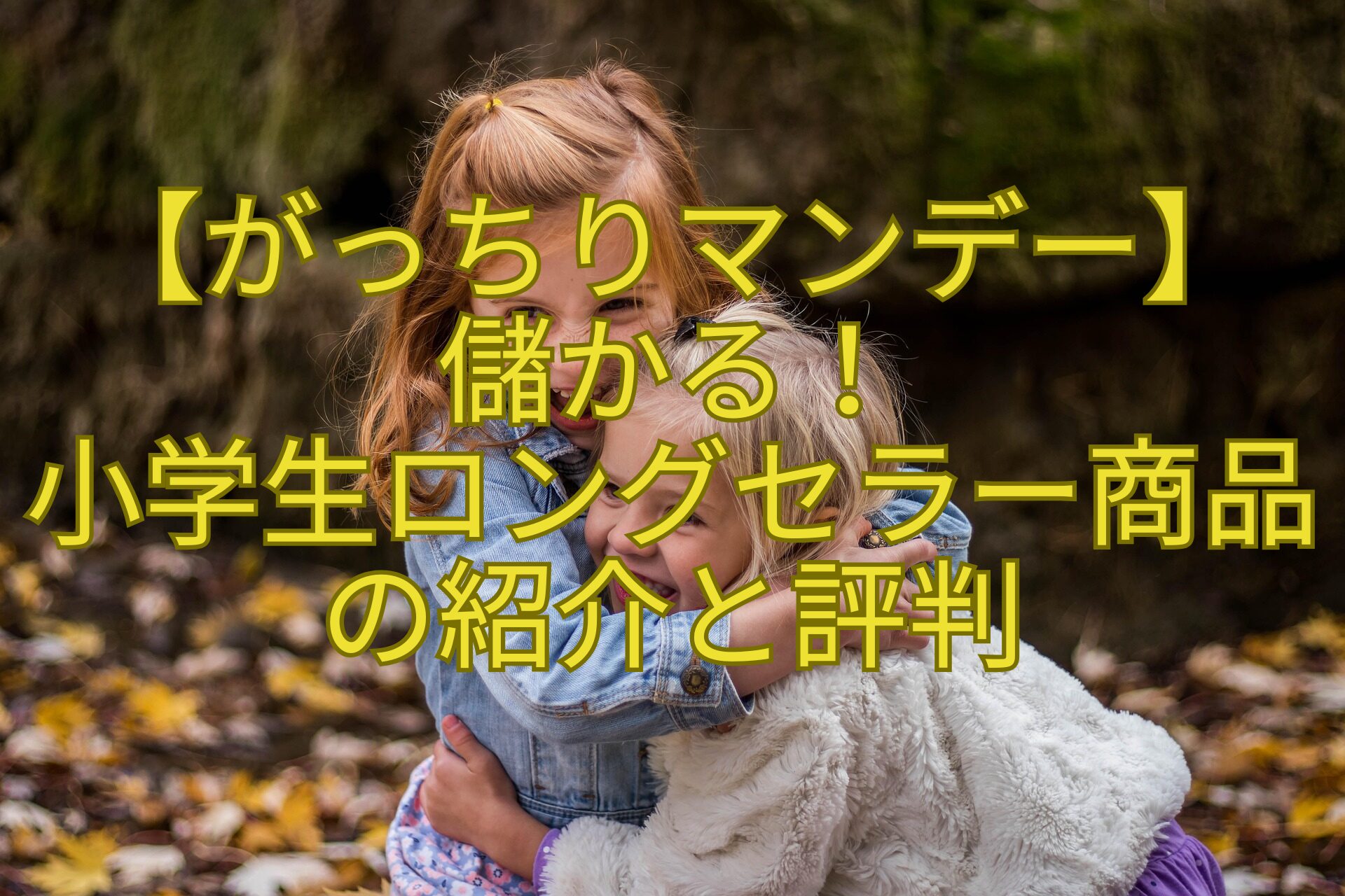 【がっちりマンデー】-儲かる！-小学生ロングセラー商品の紹介と評判