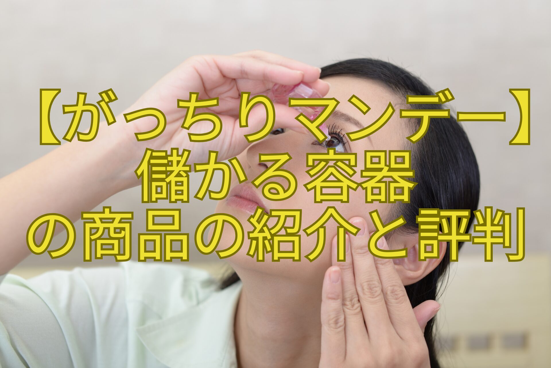 【がっちりマンデー】儲かる容器-の商品の紹介と評判
