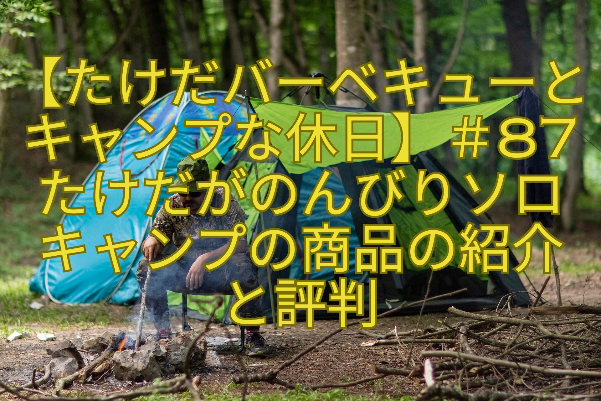 【たけだバーベキューとキャンプな休日】＃87たけだがのんびりソロ-キャンプの商品の紹介-と評判