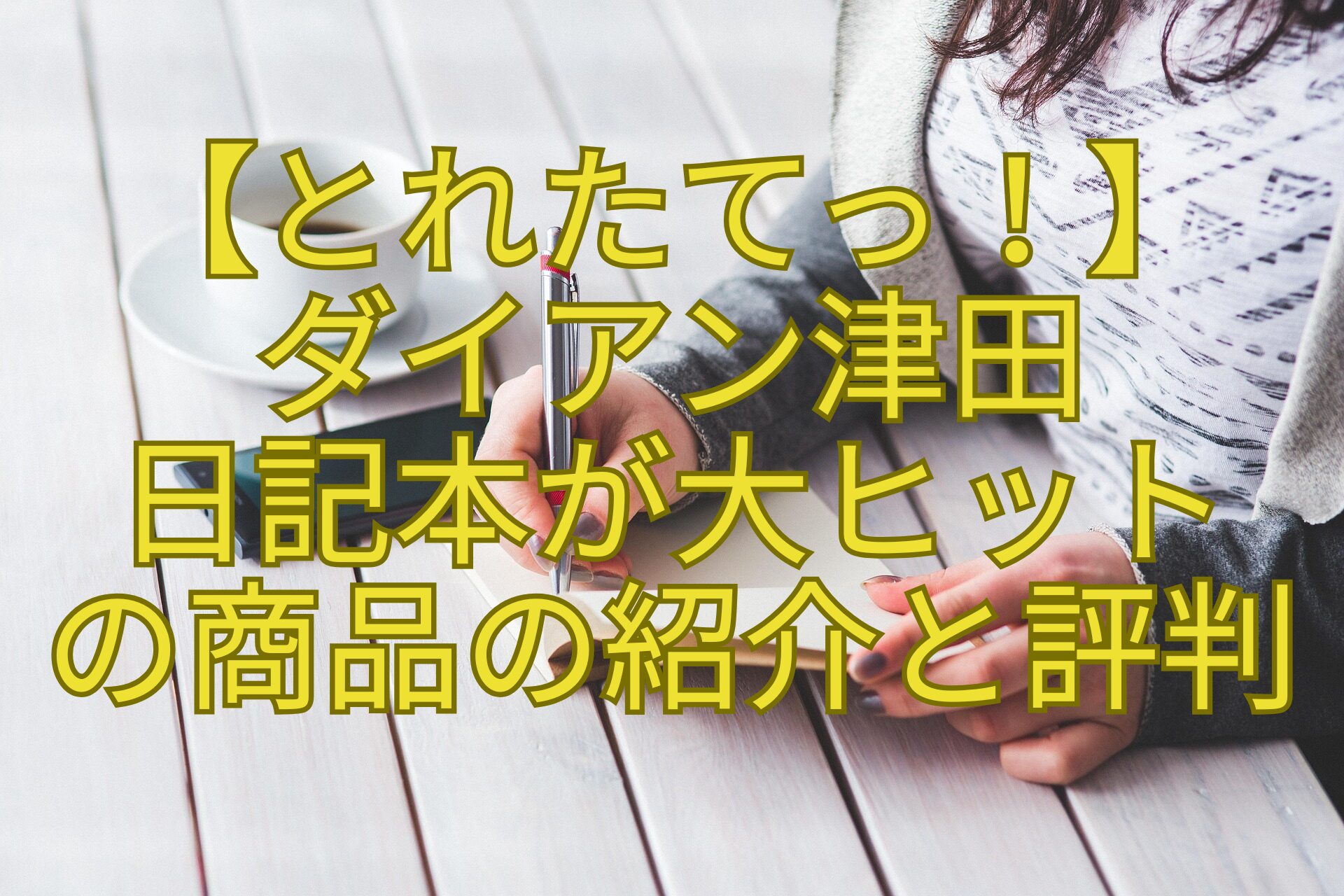 【とれたてっ！】-ダイアン津田-日記本が大ヒット-の商品の紹介と評判