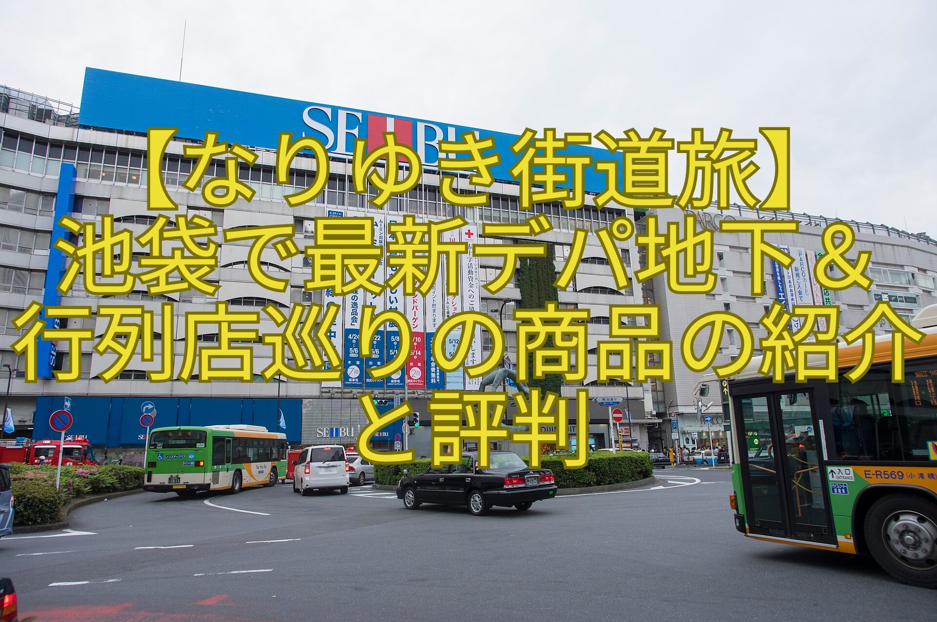 【なりゆき街道旅】-池袋で最新デパ地下＆-行列店巡りの商品の紹介と評判