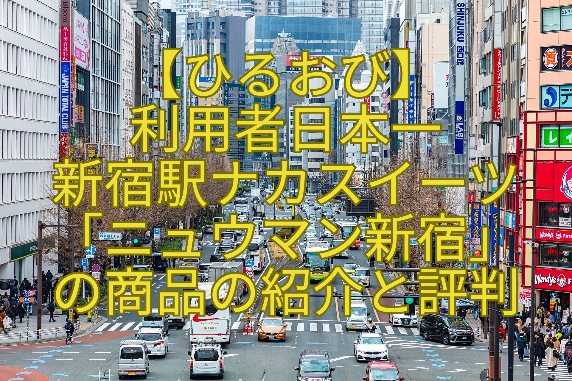 【ひるおび】-利用者日本一-新宿駅ナカスイーツ-「ニュウマン新宿」-の商品の紹介と評判