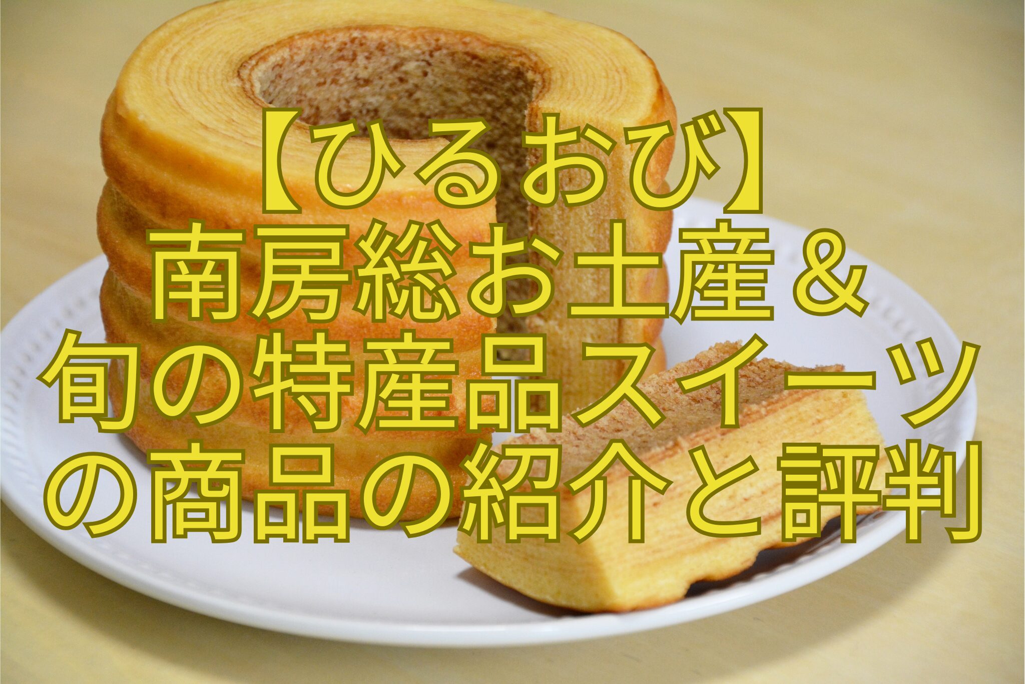【ひるおび】-南房総お土産＆-旬の特産品スイーツ-の商品の紹介と評判