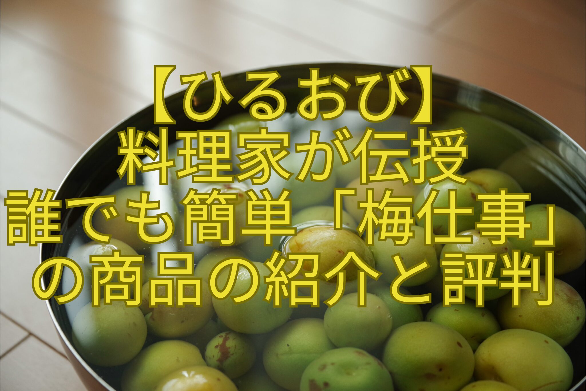 【ひるおび】-料理家が伝授-誰でも簡単「梅仕事」の商品の紹介と評判