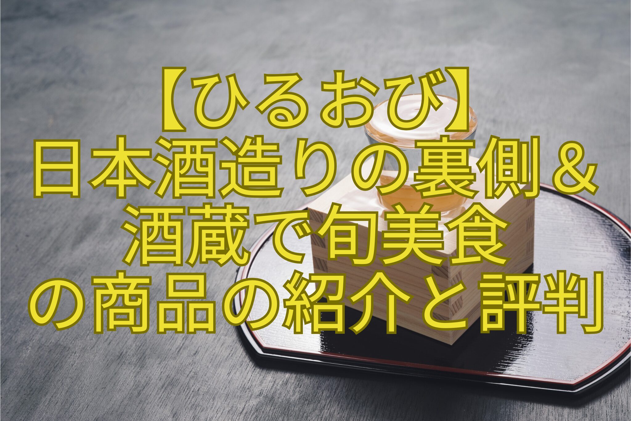 【ひるおび】-日本酒造りの裏側＆-酒蔵で旬美食-の商品の紹介と評判