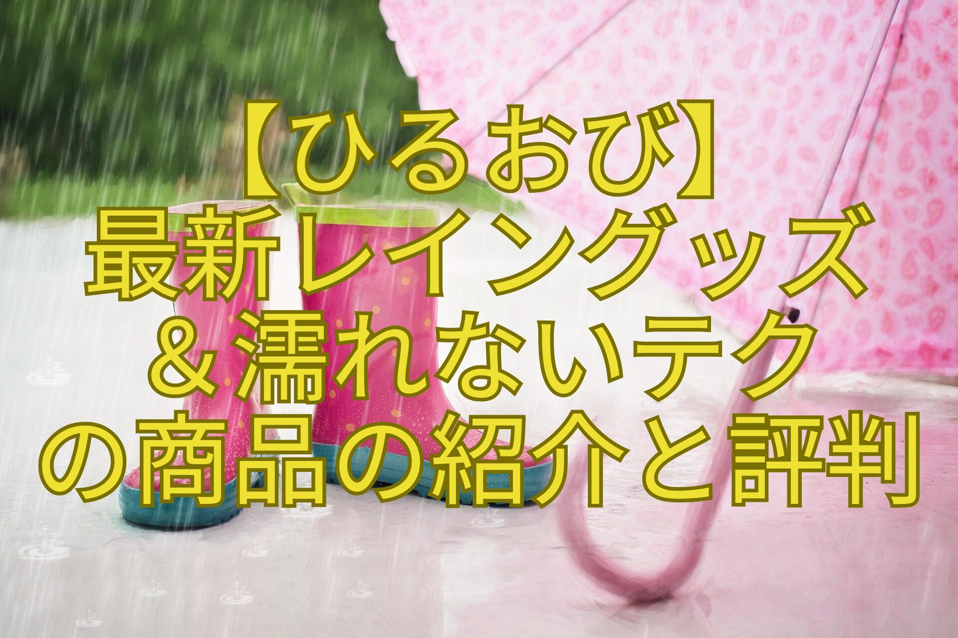 【ひるおび】-最新レイングッズ-＆濡れないテク-の商品の紹介と評判