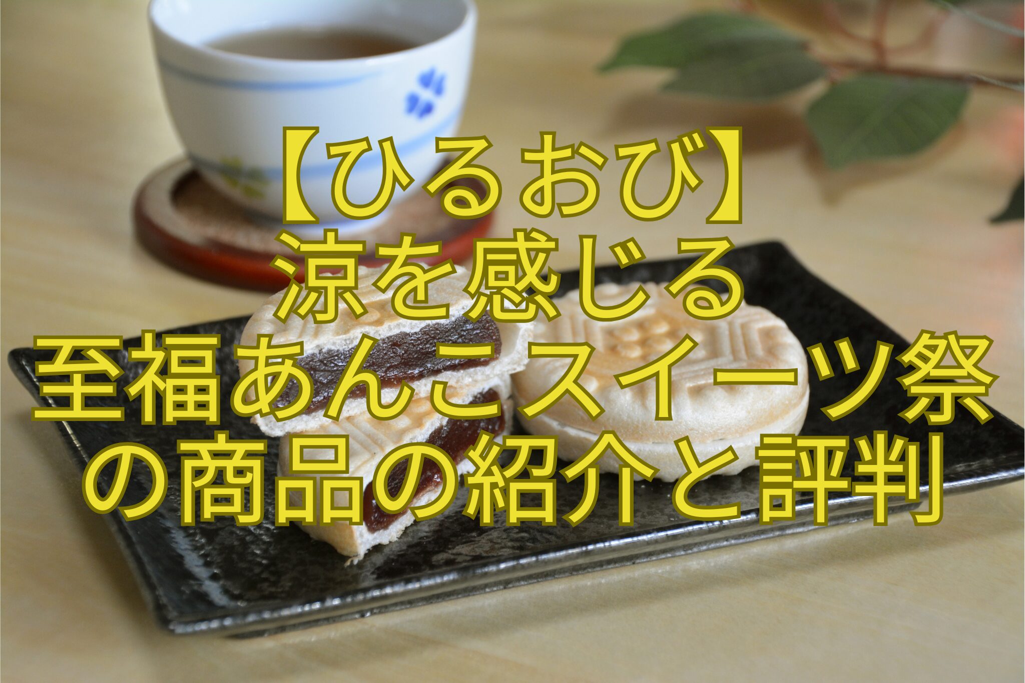 【ひるおび】-涼を感じる-至福あんこスイーツ祭-の商品の紹介と評判