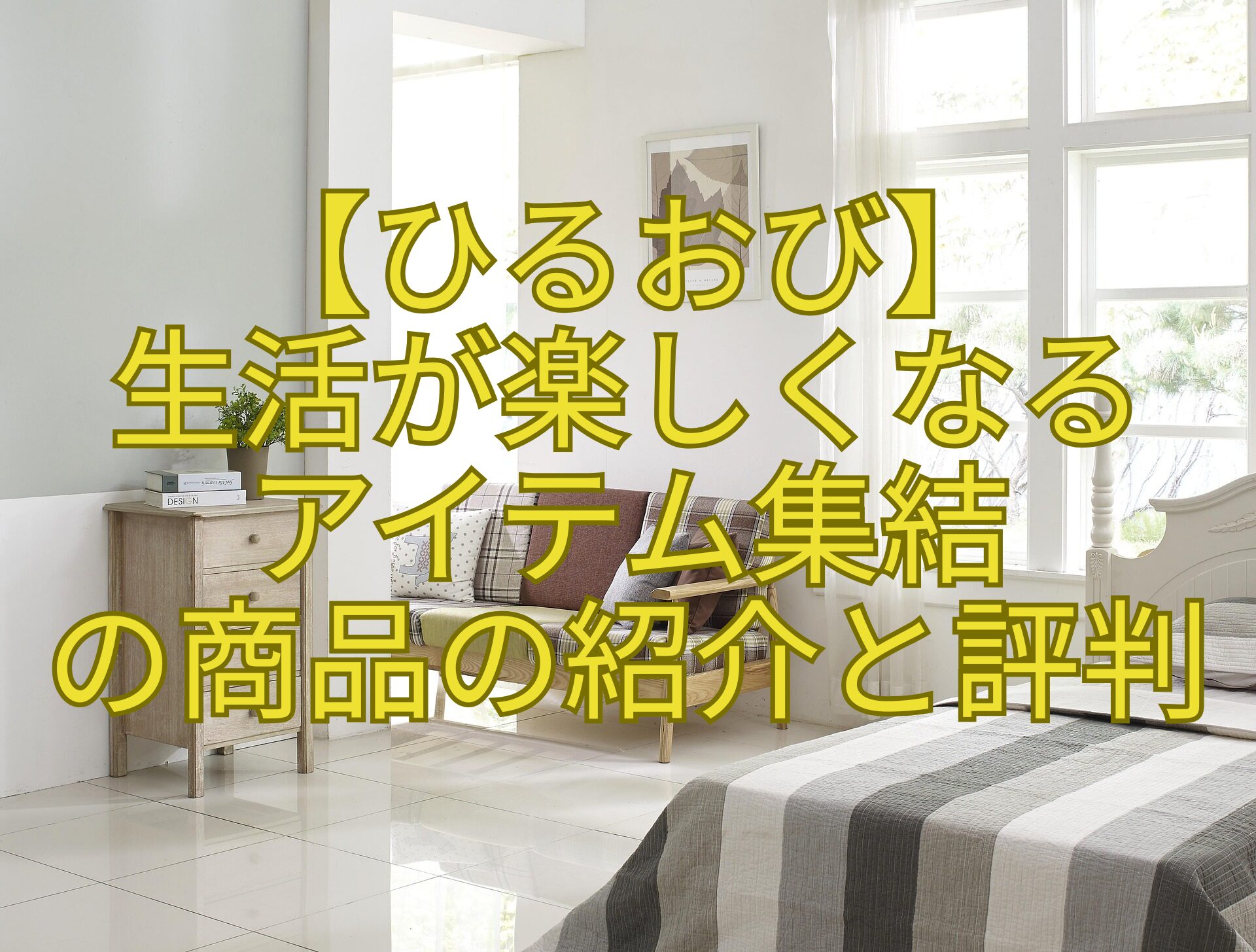 【ひるおび】-生活が楽しくなる-アイテム集結-の商品の紹介と評判