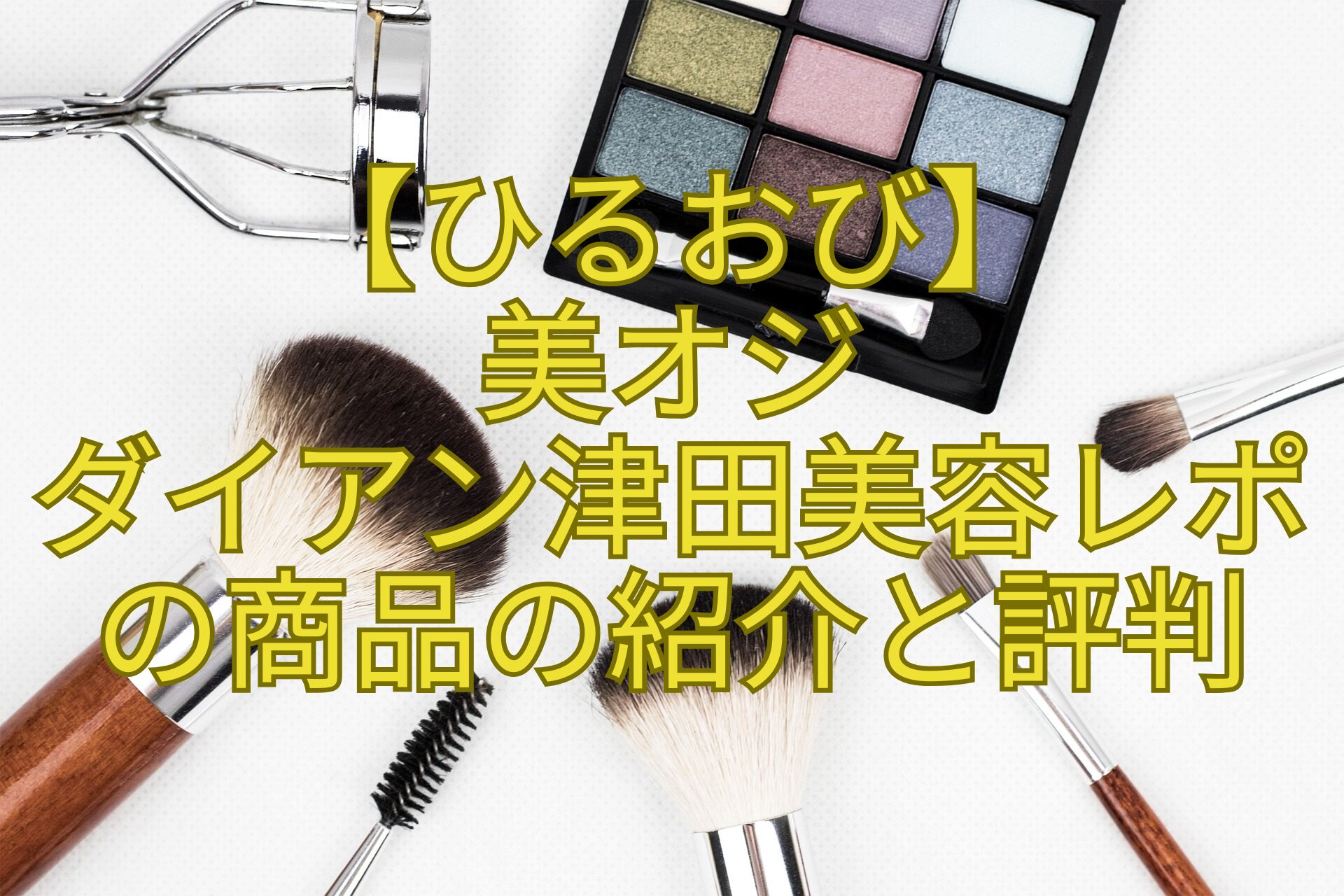 【ひるおび】-美オジ-ダイアン津田美容レポの商品の紹介と評判