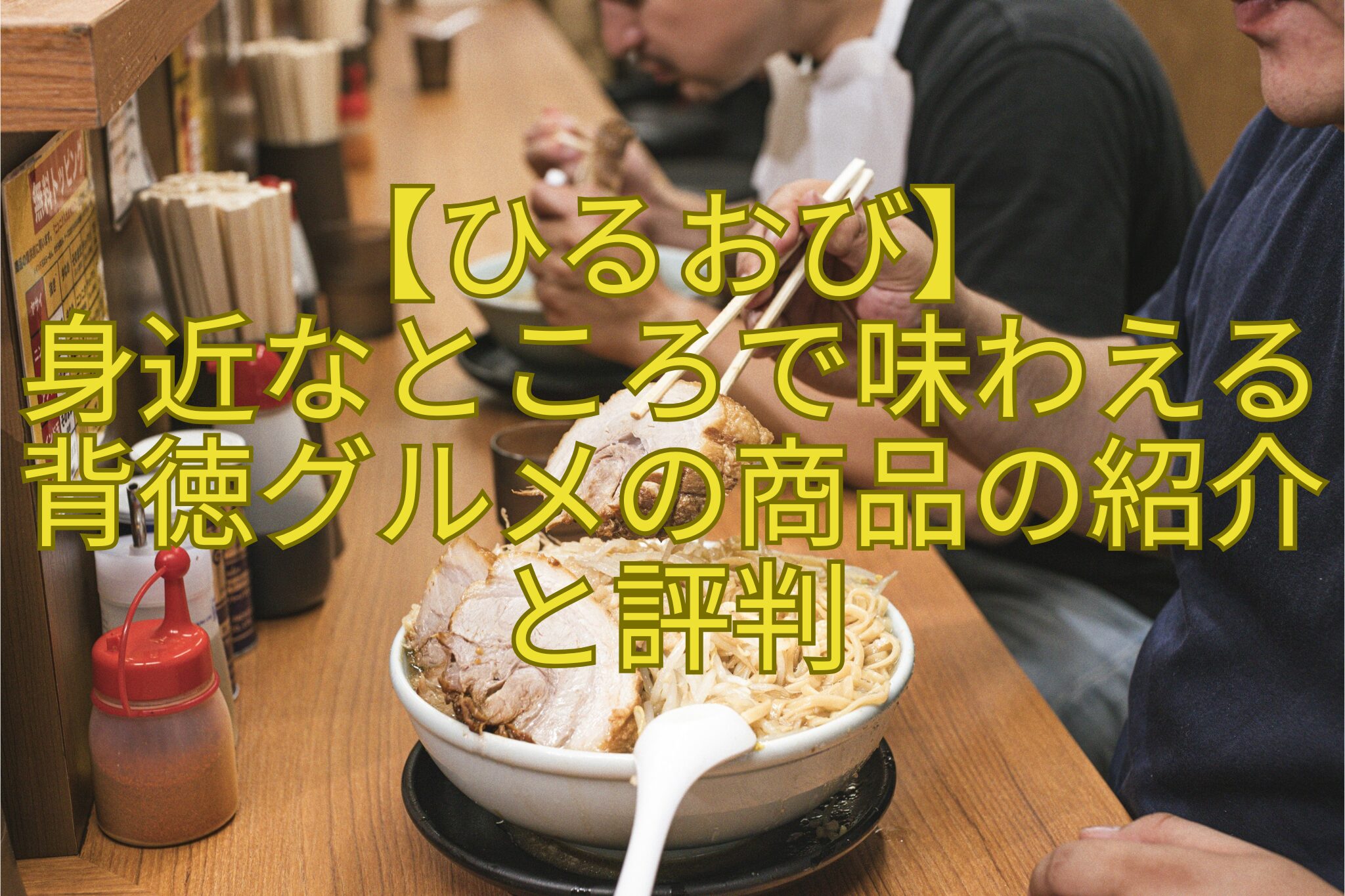 【ひるおび】-身近なところで味わえる背徳グルメの商品の紹介と評判