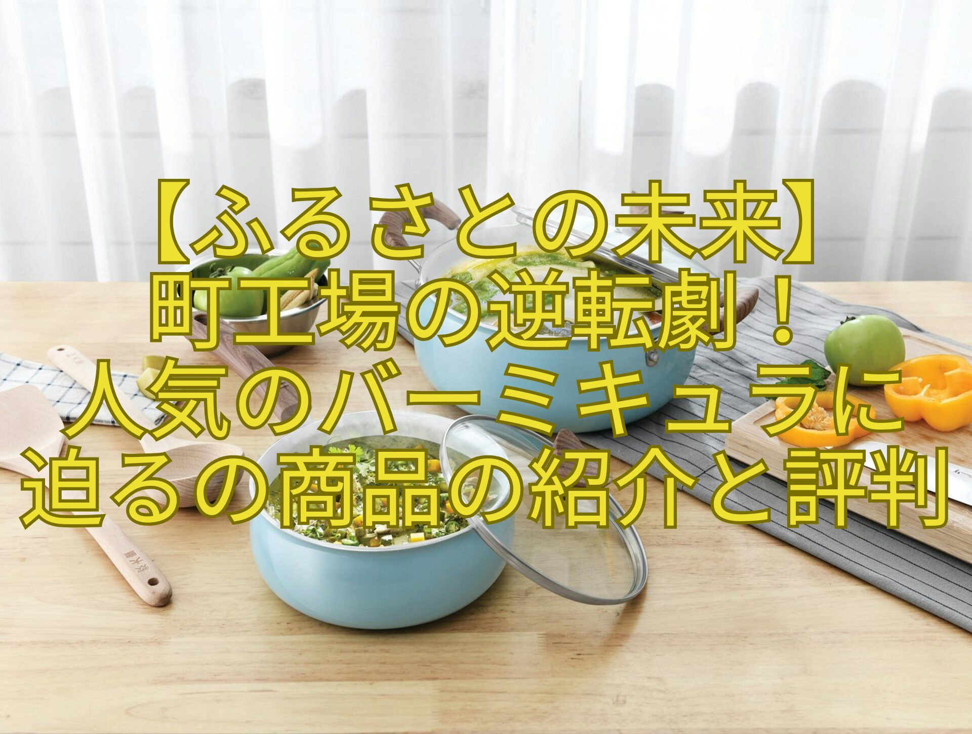 【ふるさとの未来】町工場の逆転劇！人気のバーミキュラに迫るの商品の紹介と評判