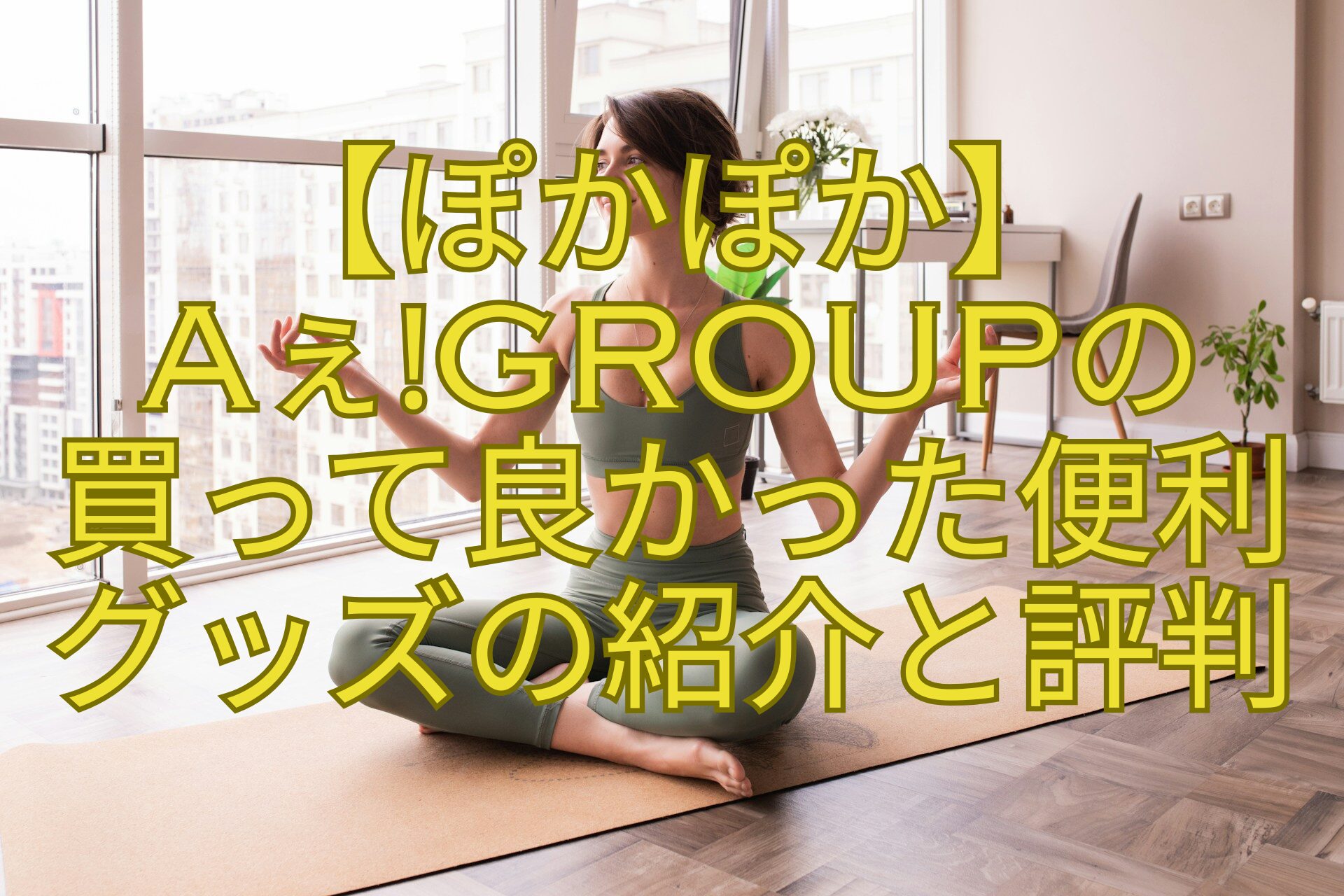 【ぽかぽか】-Aぇǃgroupの-買って良かった便利-グッズの紹介と評判