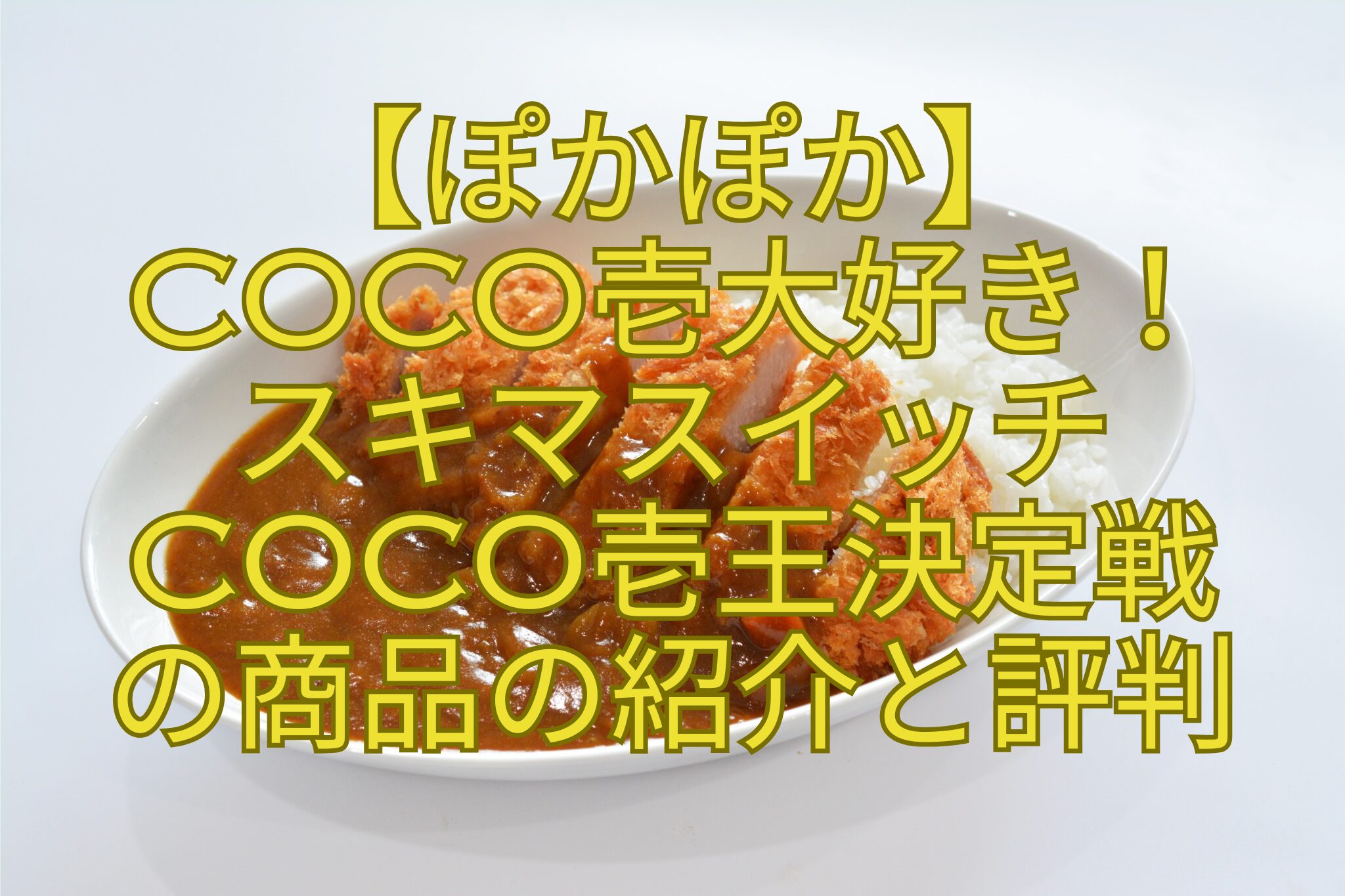 【ぽかぽか】-CoCo壱大好き！-スキマスイッチ-CoCo壱王決定戦-の商品の紹介と評判