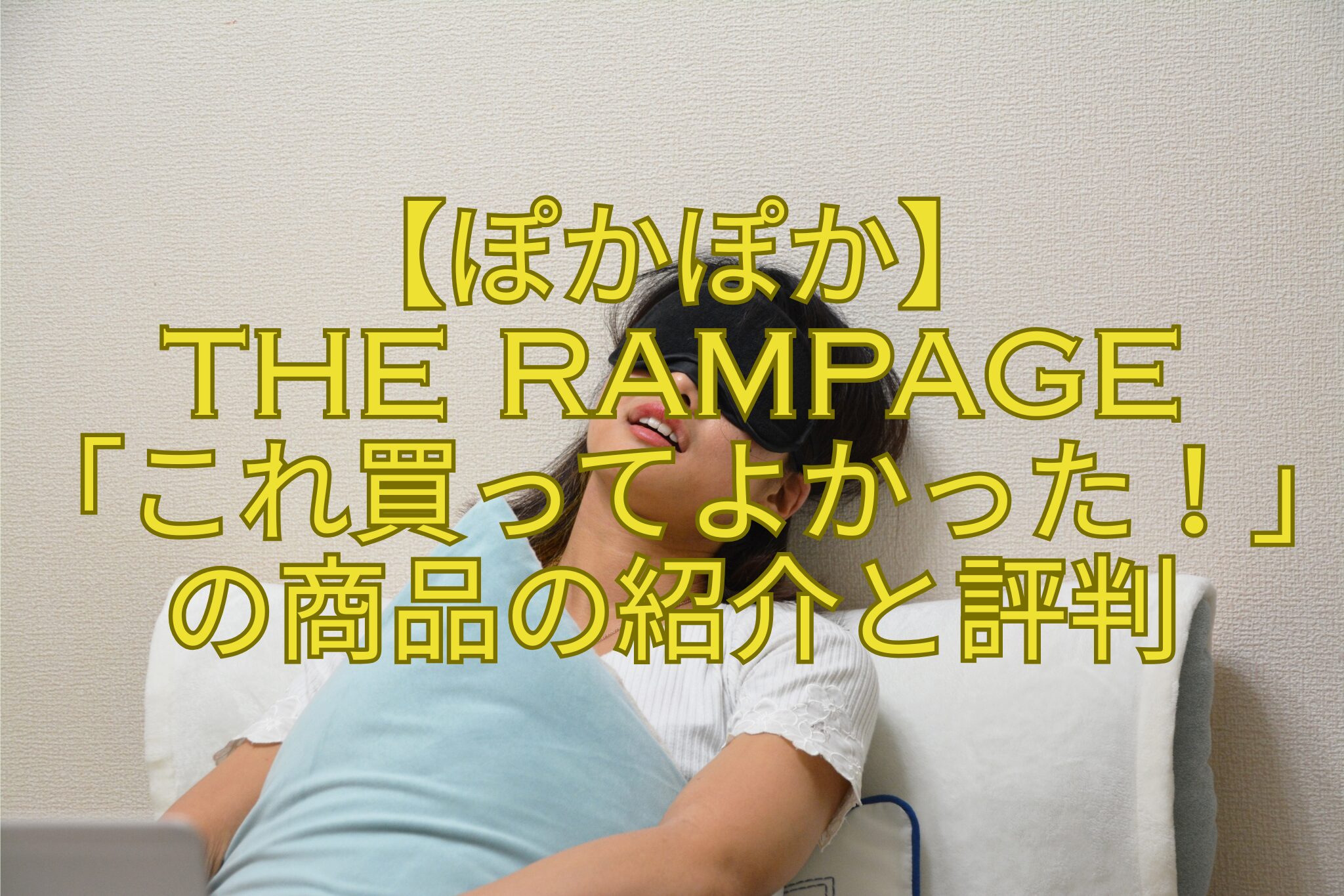 【ぽかぽか】-THE-RAMPAGE-「これ買ってよかった！」の商品の紹介と評判