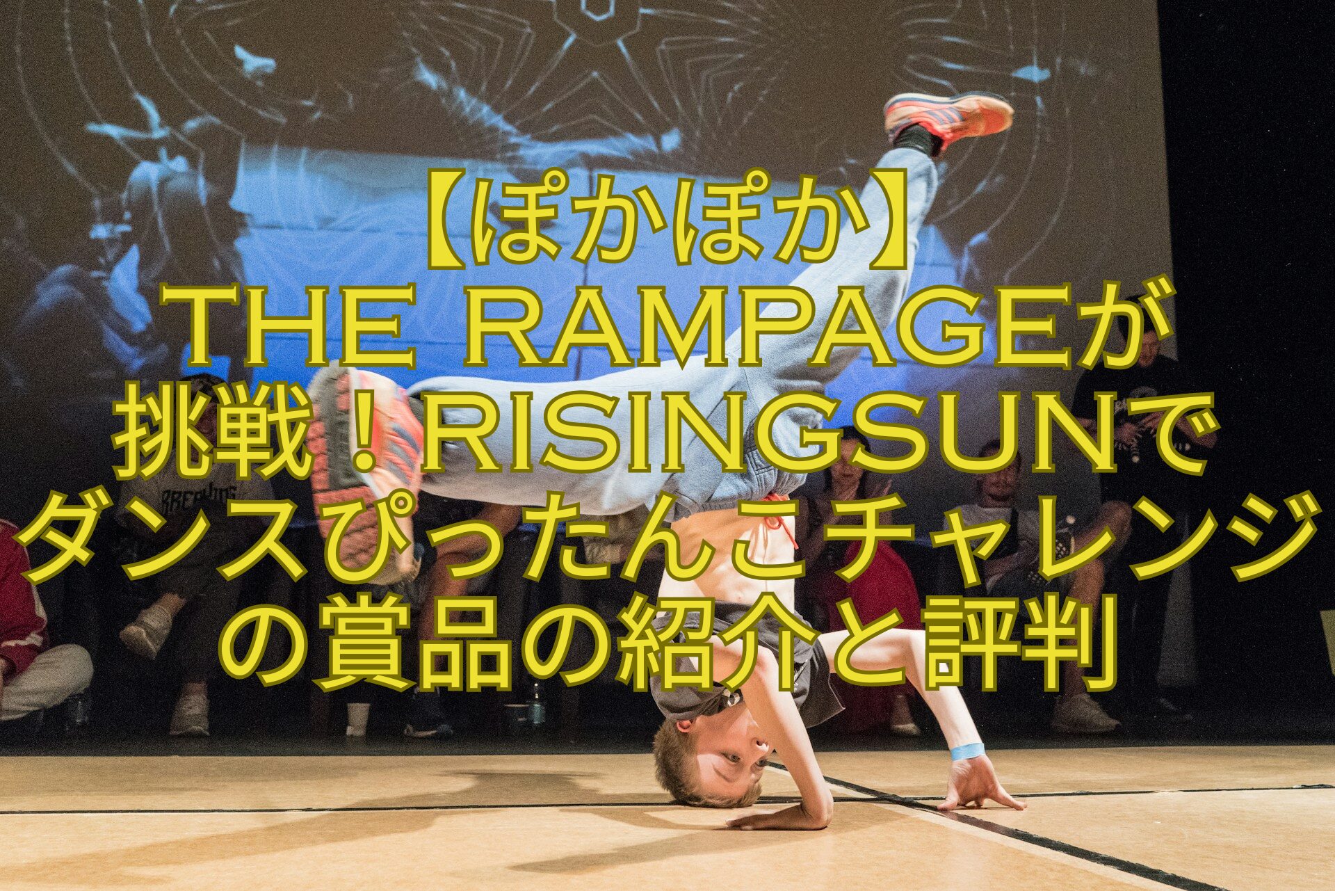 【ぽかぽか】-THE-RAMPAGEが-挑戦！RisingSunでダンスぴったんこチャレンジの賞品の紹介と評判