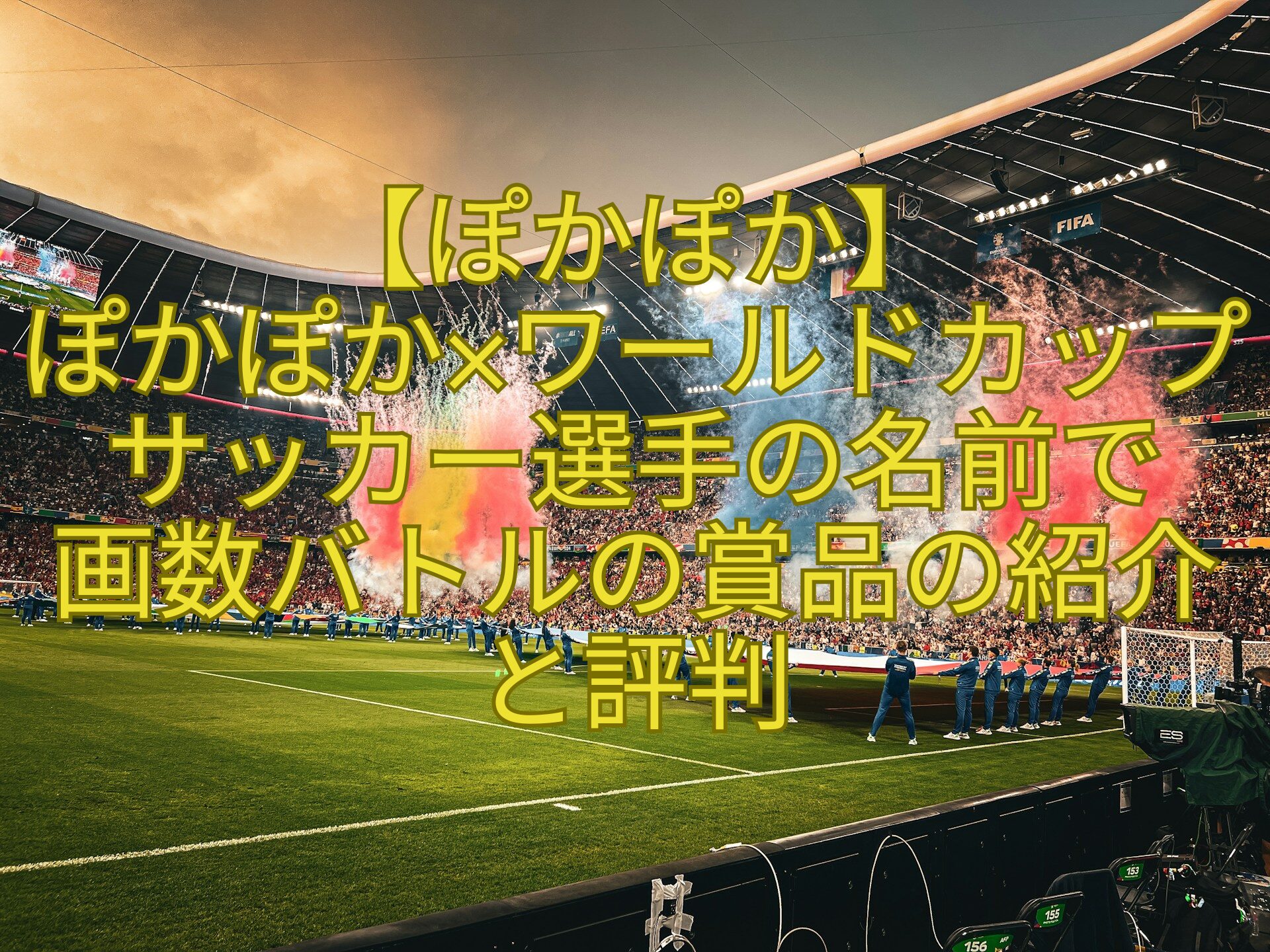 【ぽかぽか】-ぽかぽか×ワールドカップサッカー選手の名前で-画数バトルの賞品の紹介と評判
