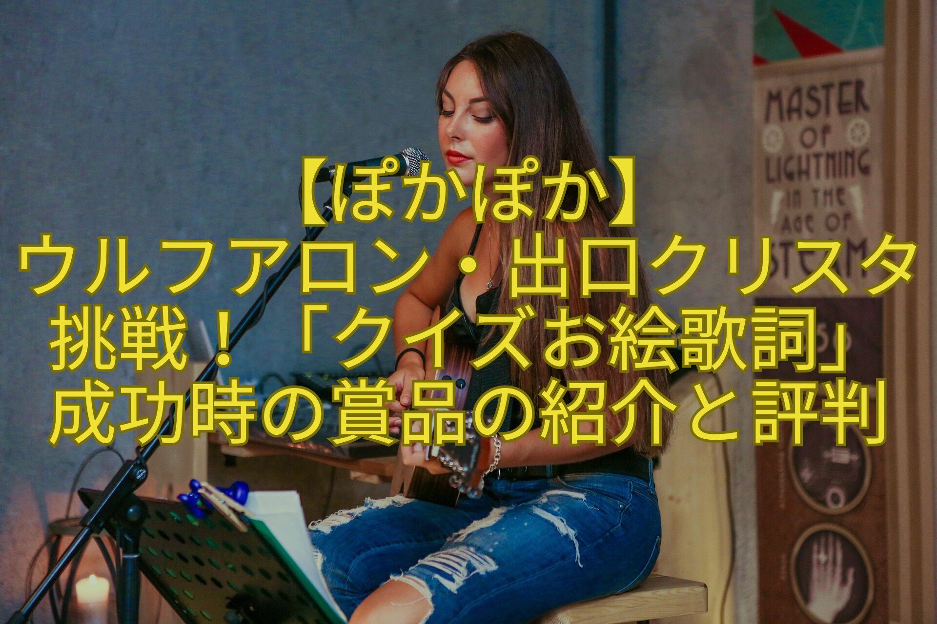 【ぽかぽか】-ウルフアロン・出口クリスタ挑戦！「クイズお絵歌詞」-成功時の賞品の紹介と評判