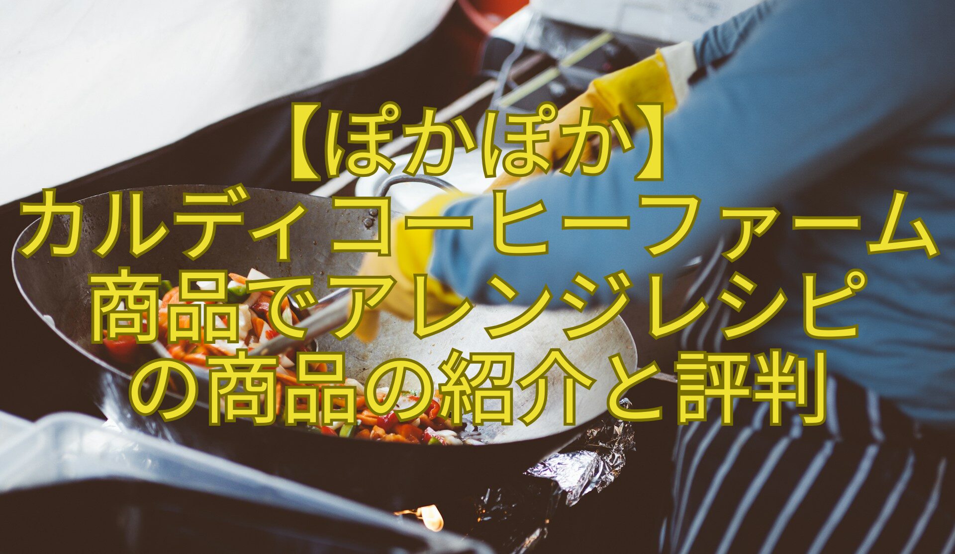 【ぽかぽか】-カルディコーヒーファーム商品でアレンジレシピ-の商品の紹介と評判
