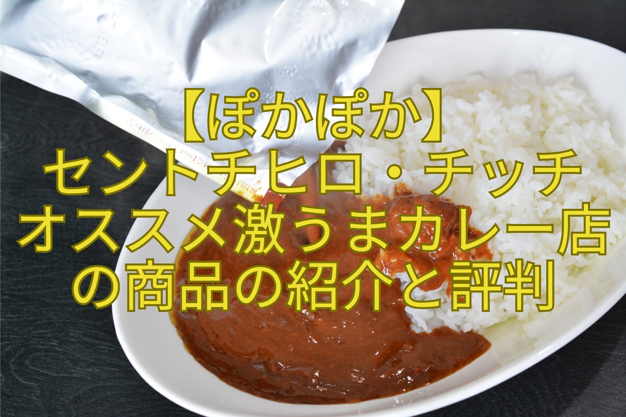 【ぽかぽか】-セントチヒロ・チッチ-オススメ激うまカレー店の商品の紹介と評判