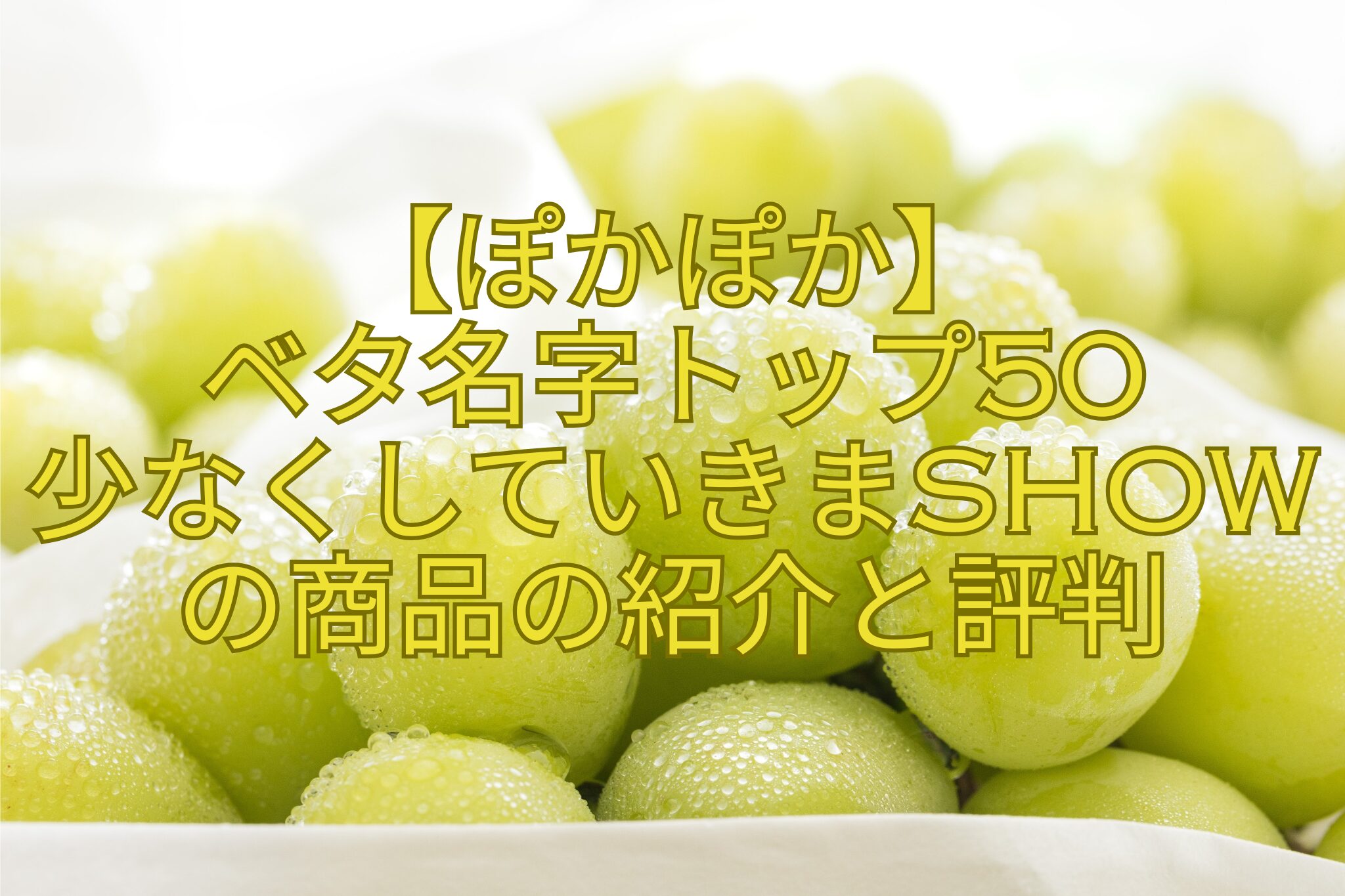 【ぽかぽか】-ベタ名字トップ50-少なくしていきまSHOWの商品の紹介と評判