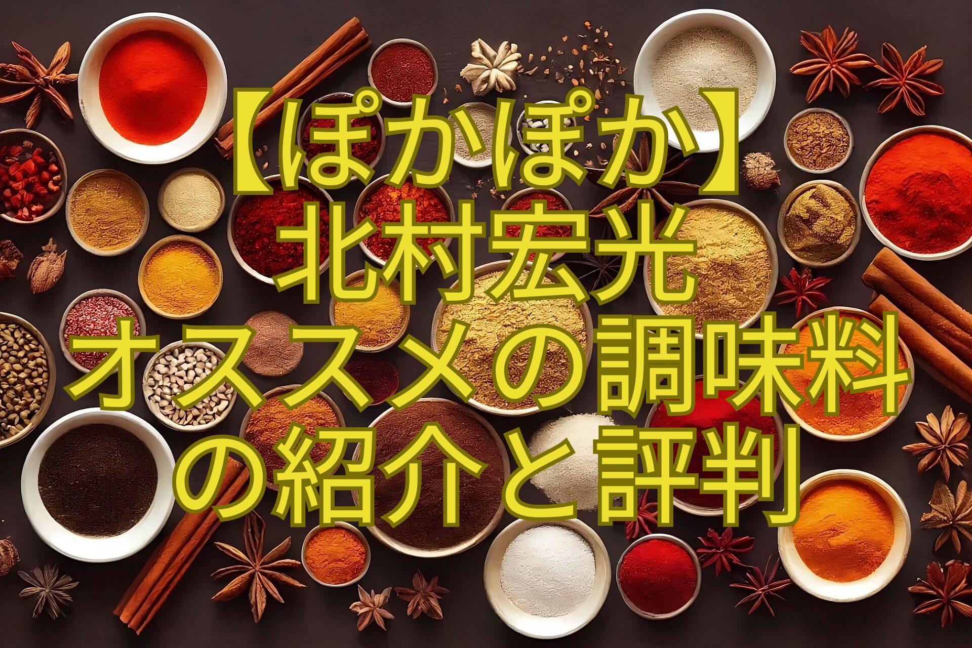 【ぽかぽか】-北村宏光-オススメの調味料-の紹介と評判