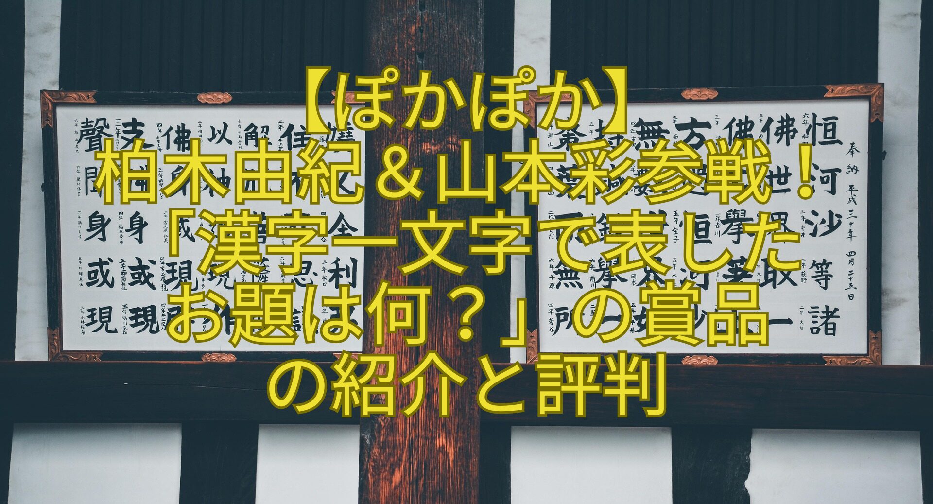 【ぽかぽか】-柏木由紀＆山本彩参戦！-「漢字一文字で表した-お題は何？」の賞品-の紹介と評判