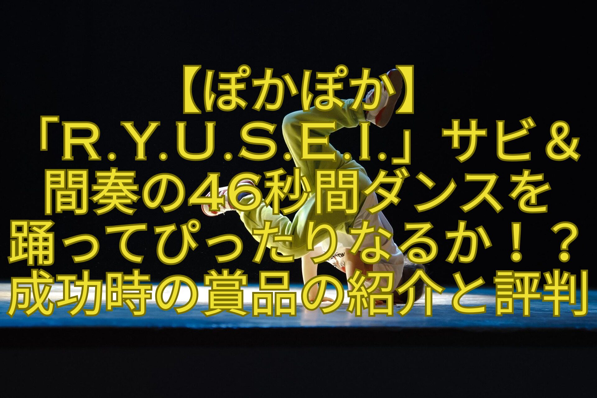 【ぽかぽか】「R.Y.U.S.E.I.」サビ＆間奏の46秒間ダンスを-踊ってぴったりなるか！？-成功時の賞品の紹介と評判