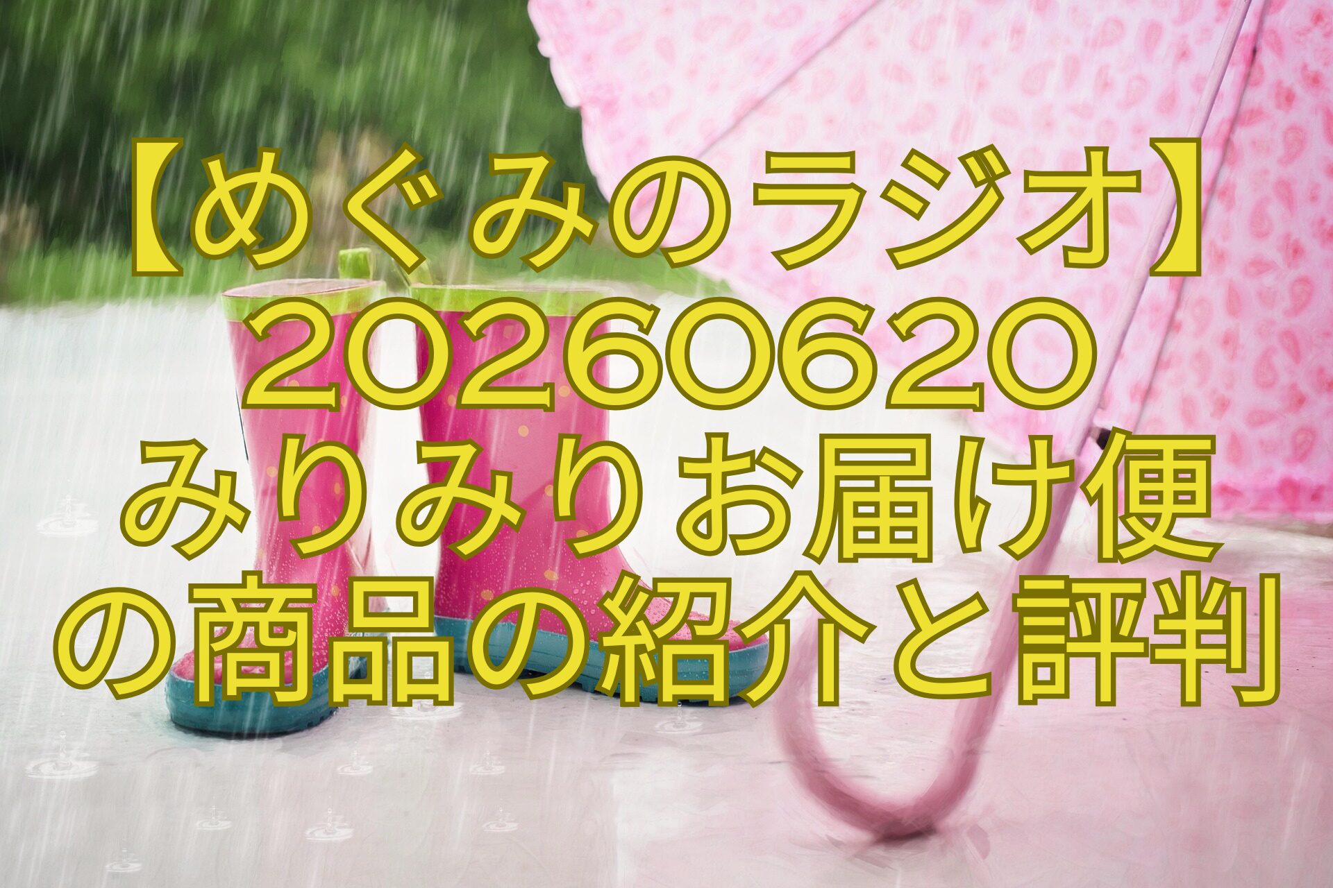 【めぐみのラジオ】20260620-みりみりお届け便-の商品の紹介と評判