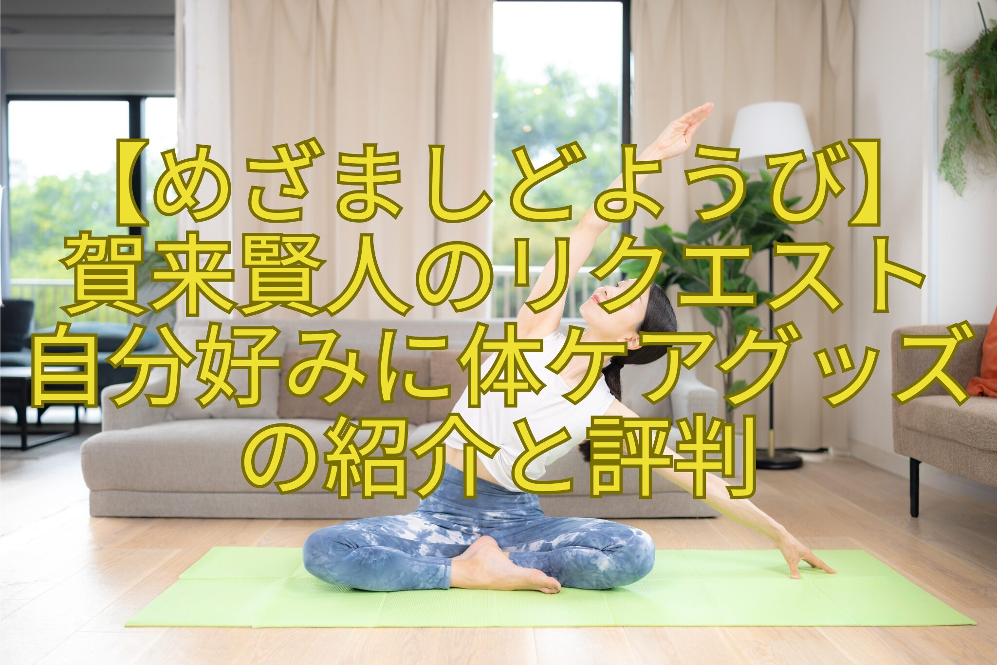 【めざましどようび】-賀来賢人のリクエスト-自分好みに体ケアグッズの紹介と評判