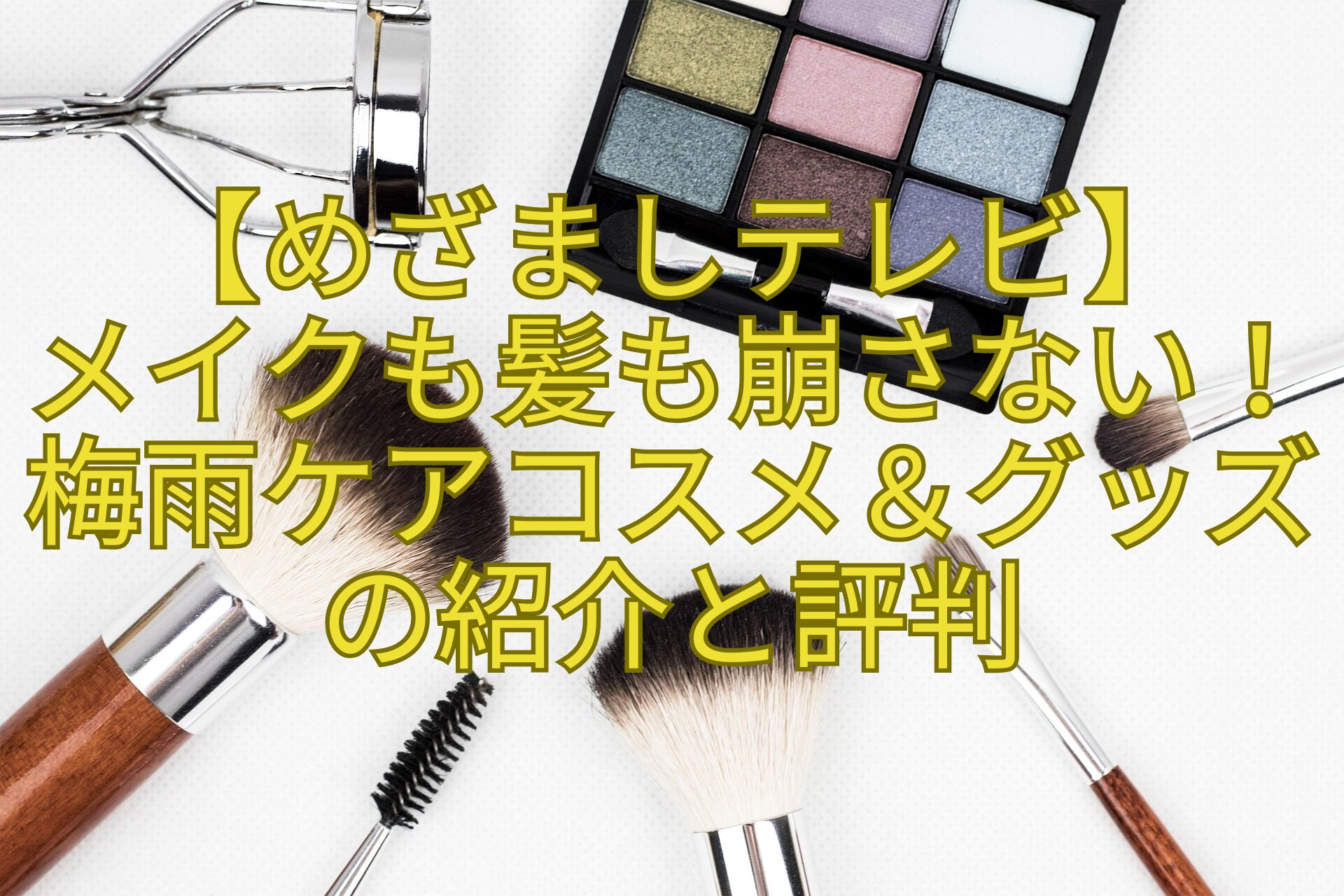 【めざましテレビ】-メイクも髪も崩さない！梅雨ケアコスメ＆グッズの紹介と評判