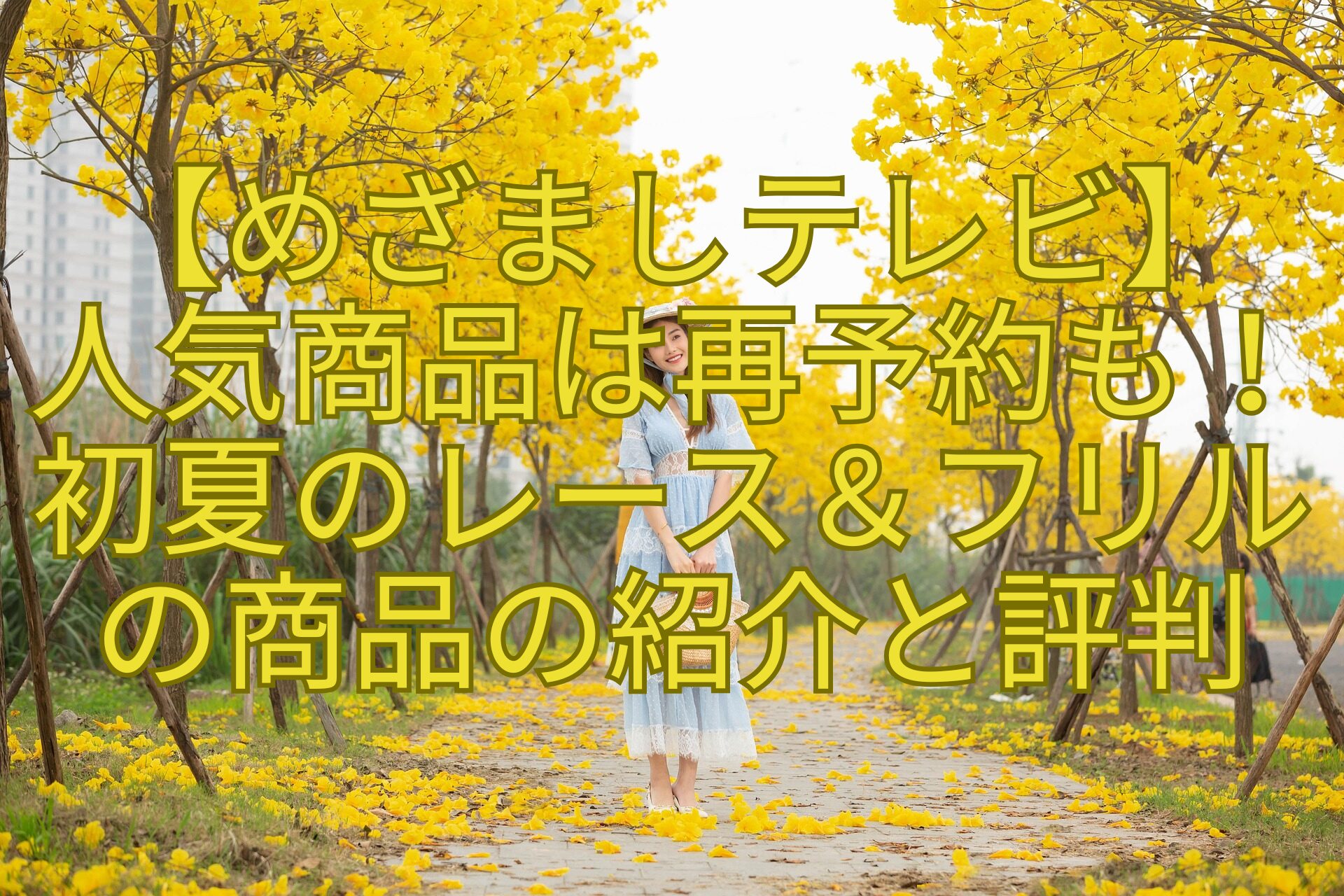 【めざましテレビ】-人気商品は再予約も！初夏のレース＆フリルの商品の紹介と評判
