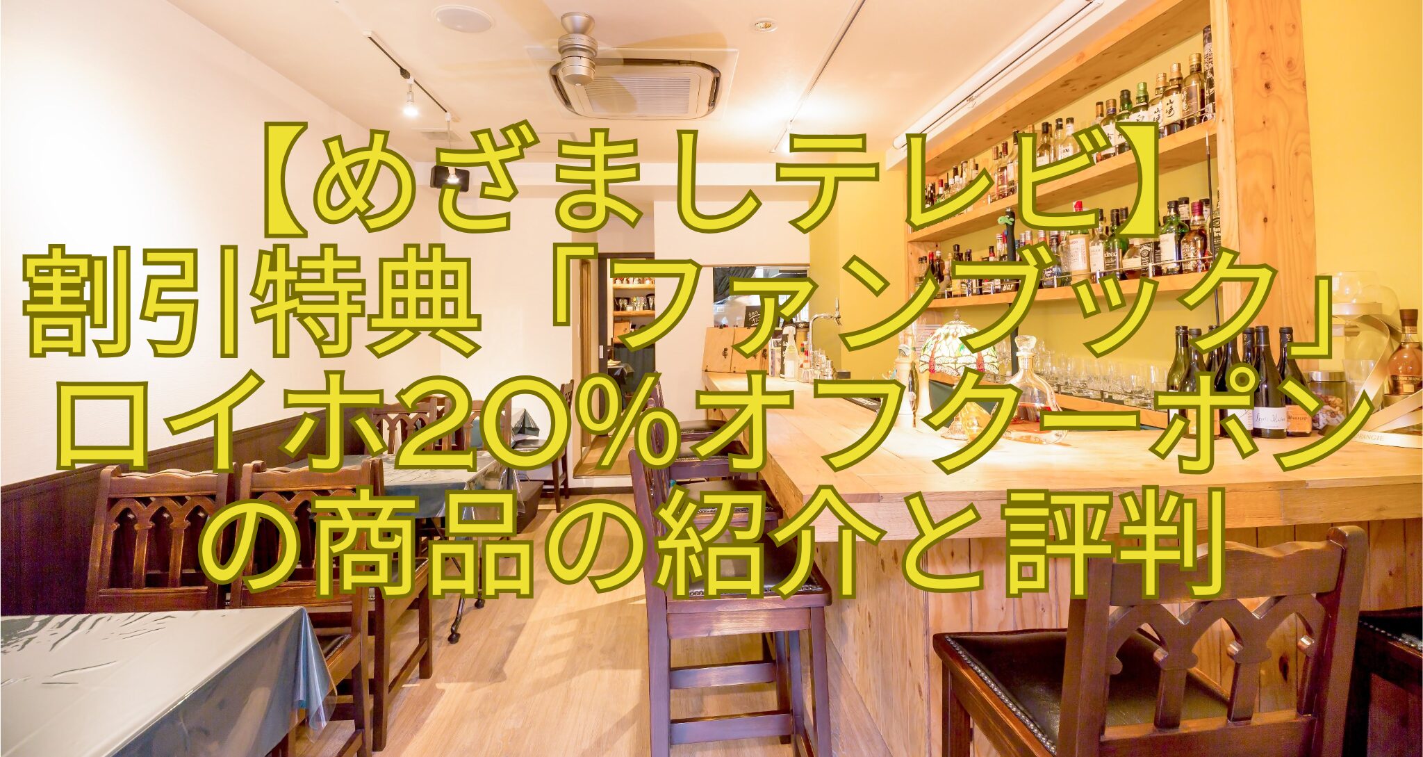 【めざましテレビ】-割引特典「ファンブック」ロイホ20％オフクーポンの商品の紹介と評判