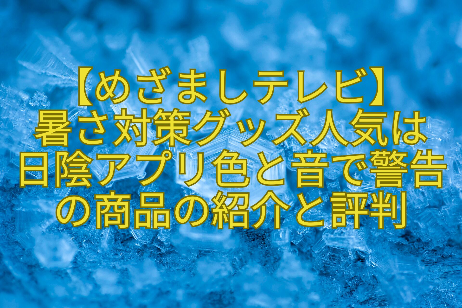 【めざましテレビ】-暑さ対策グッズ人気は-日陰アプリ色と音で警告の商品の紹介と評判