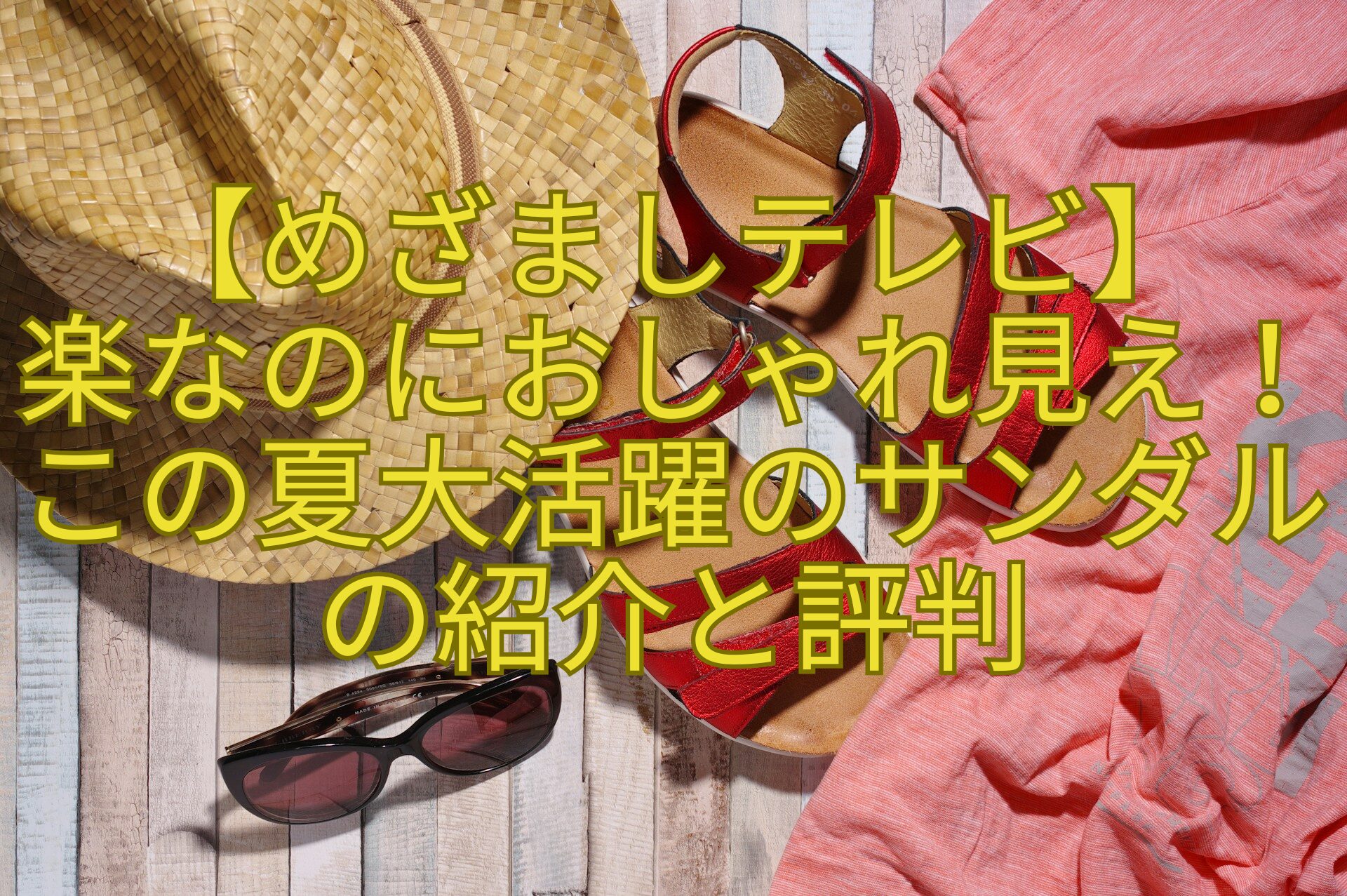 【めざましテレビ】-楽なのにおしゃれ見え！この夏大活躍のサンダルの紹介と評判