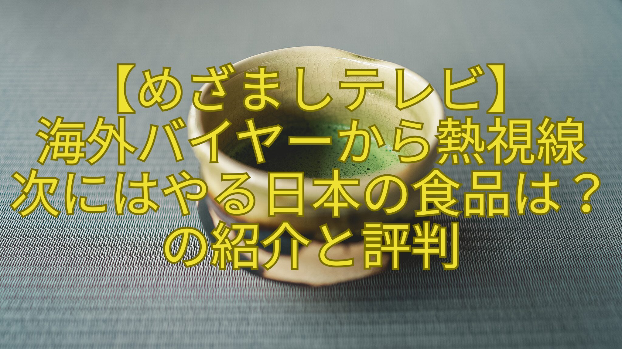 【めざましテレビ】-海外バイヤーから熱視線-次にはやる日本の食品は？の紹介と評判