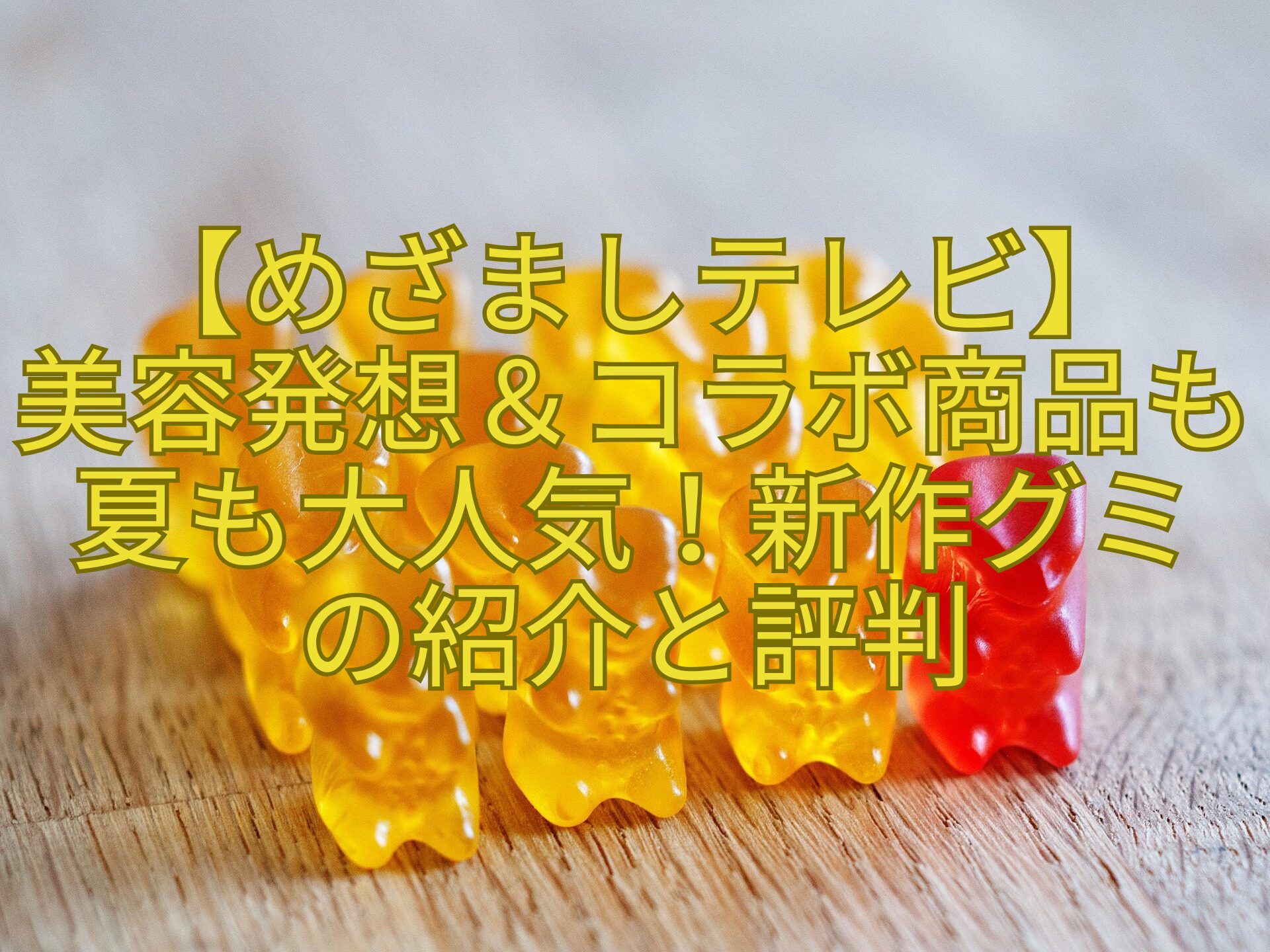 【めざましテレビ】-美容発想＆コラボ商品も-夏も大人気！新作グミ-の紹介と評判