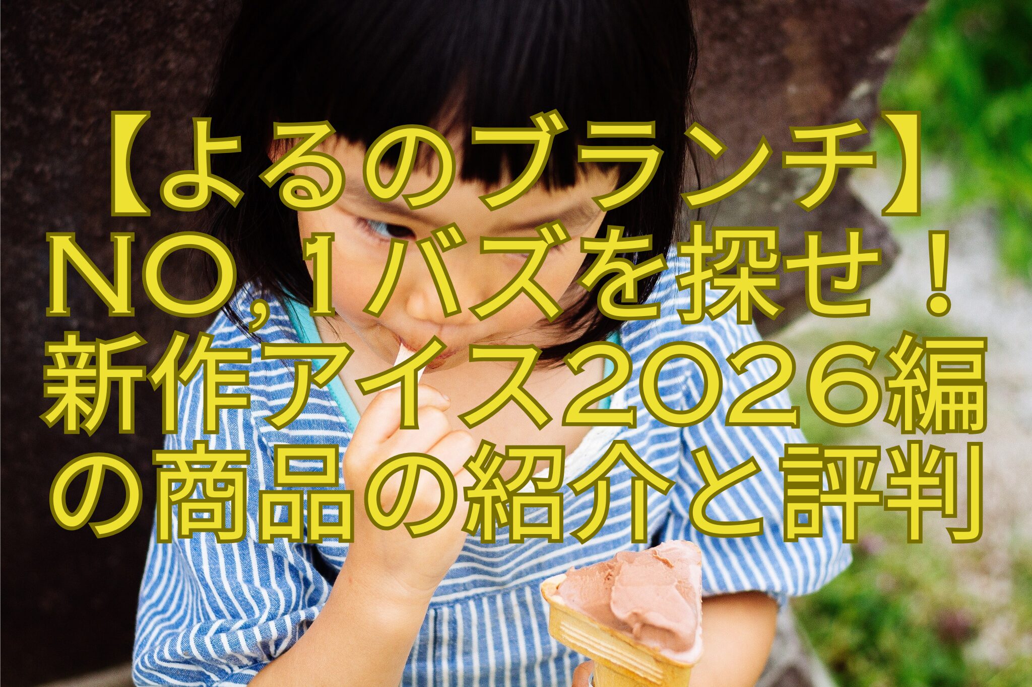【よるのブランチ】No1バズを探せ！-新作アイス2026編-の商品の紹介と評判