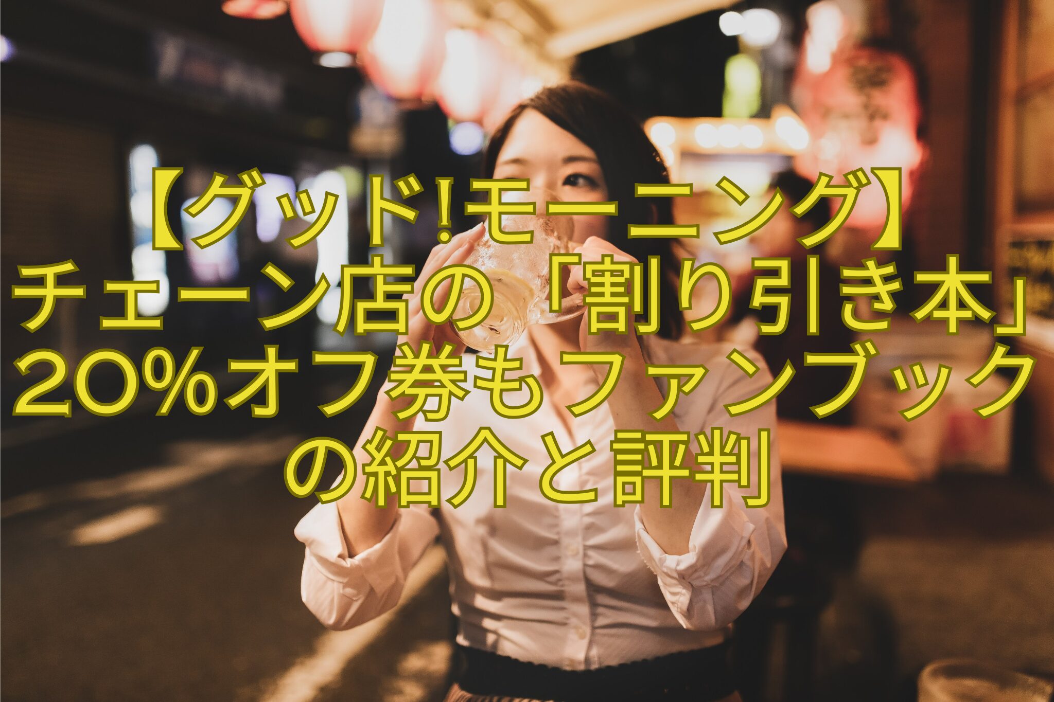 【グッドモーニング】-チェーン店の「割り引き本」20％オフ券もファンブックの紹介と評判