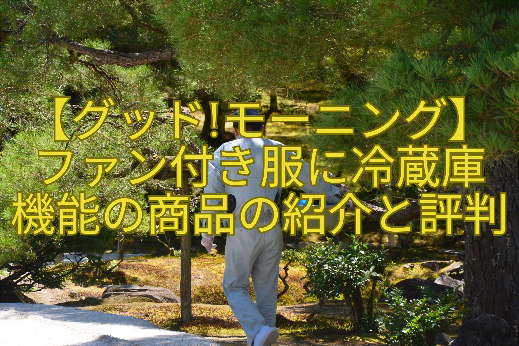 【グッドモーニング】-ファン付き服に冷蔵庫-機能の商品の紹介と評判