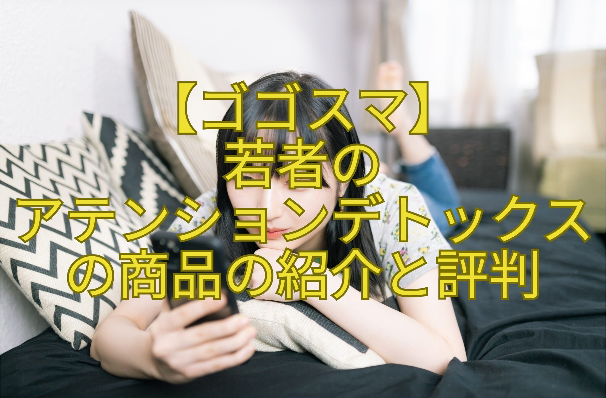 【ゴゴスマ】-若者の-アテンションデトックスの商品の紹介と評判