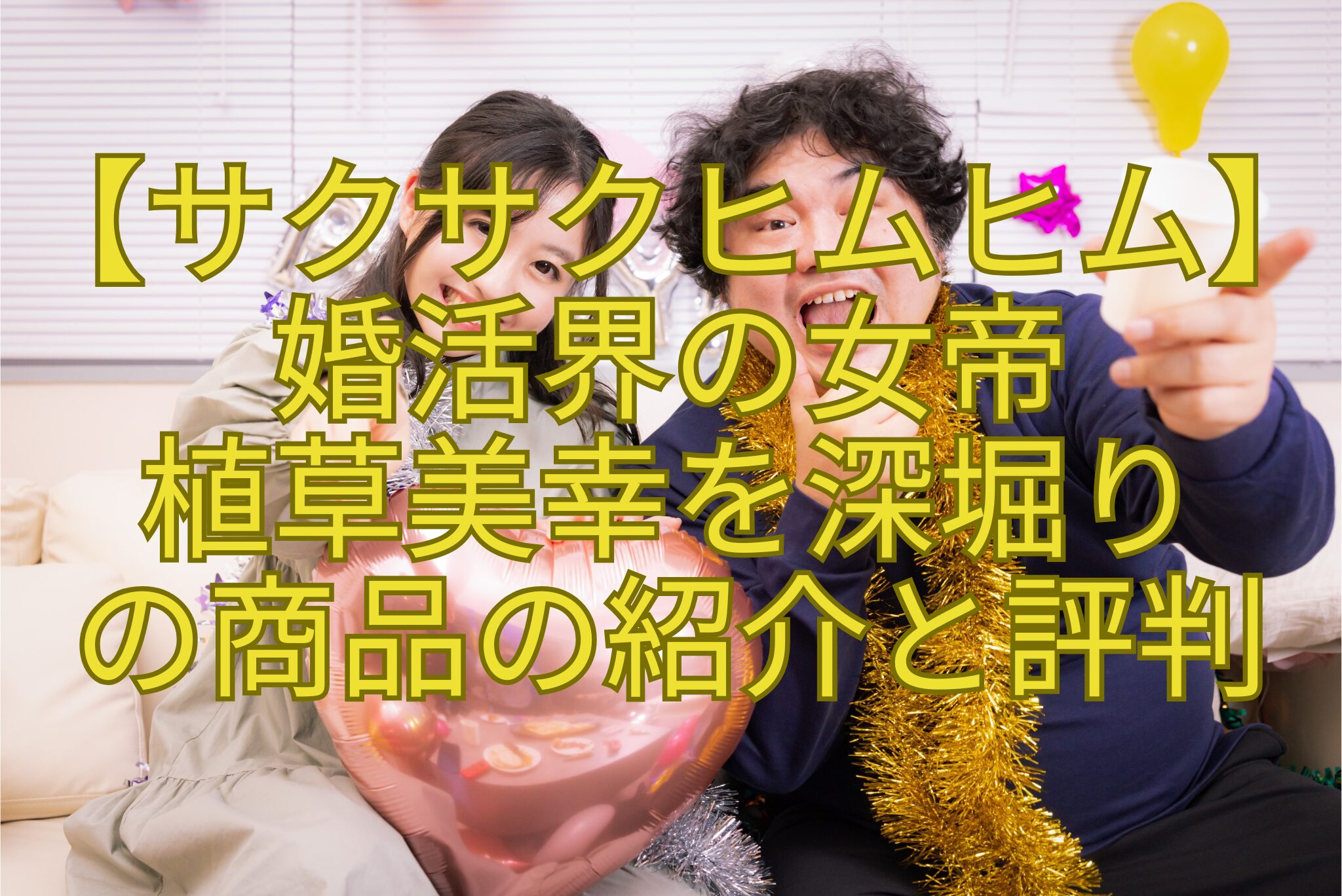 【サクサクヒムヒム】-婚活界の女帝-植草美幸を深堀り-の商品の紹介と評判