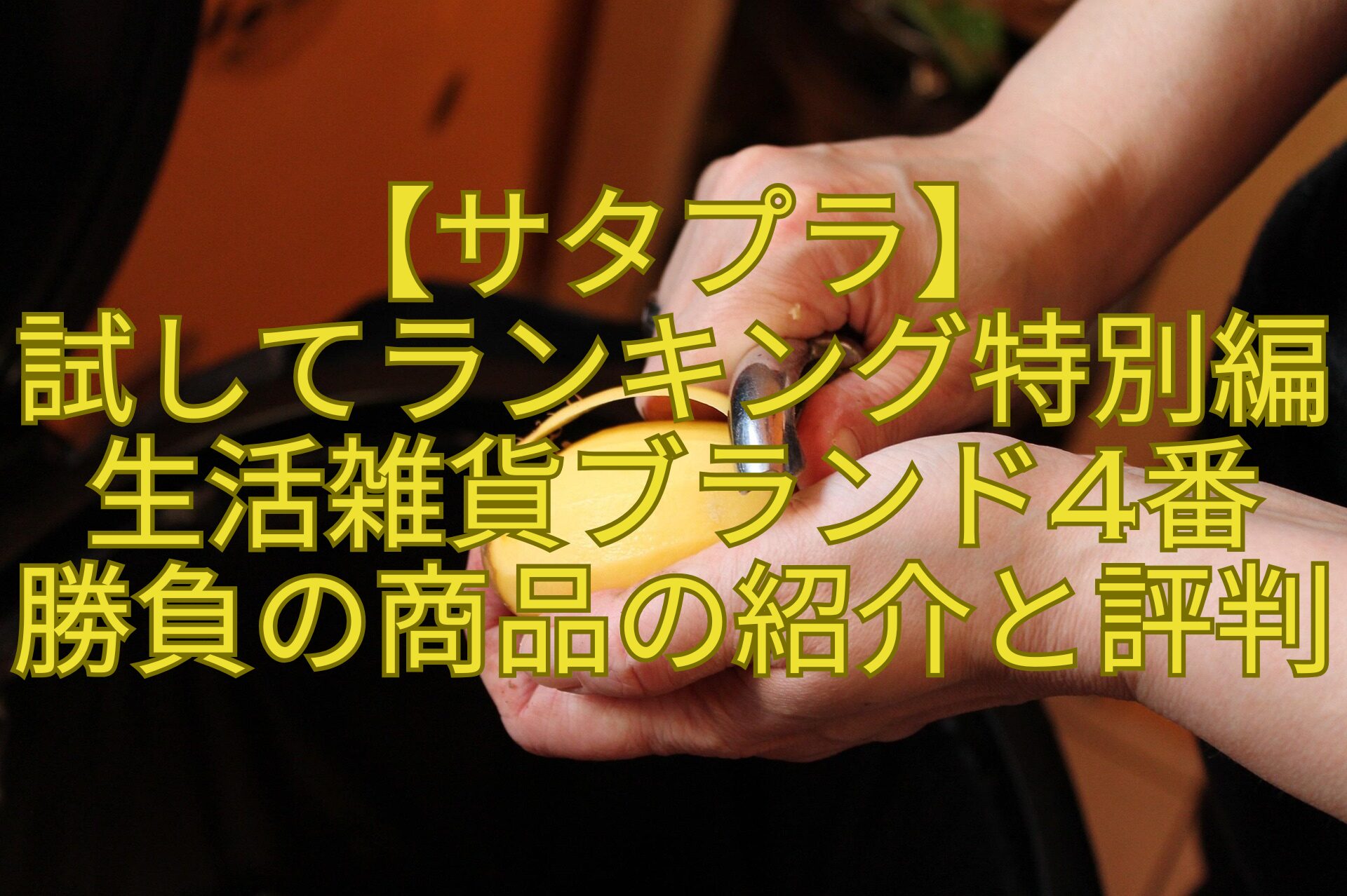【サタプラ】-試してランキング特別編-生活雑貨ブランド4番-勝負の商品の紹介と評判