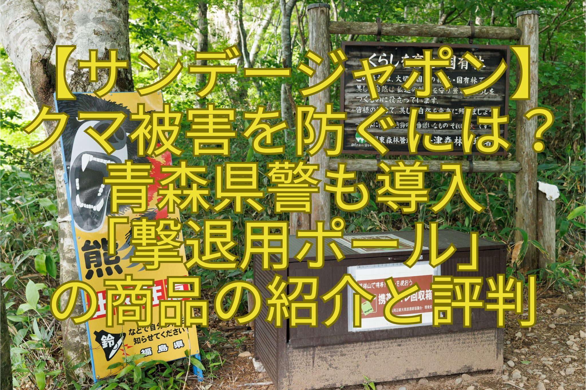 【サンデージャポン】-クマ被害を防ぐには？-青森県警も導入-「撃退用ポール」-の商品の紹介と評判
