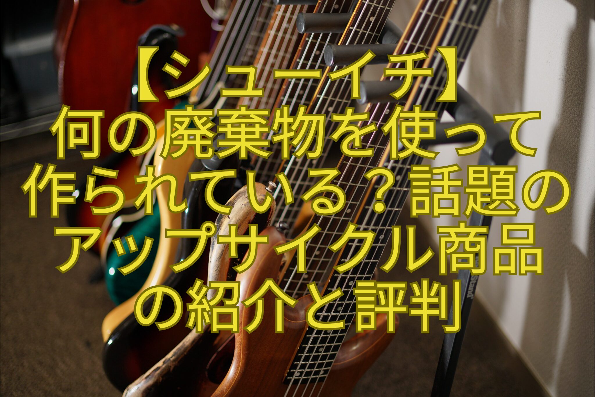 【シューイチ】-何の廃棄物を使って-作られている？話題の-アップサイクル商品-の紹介と評判